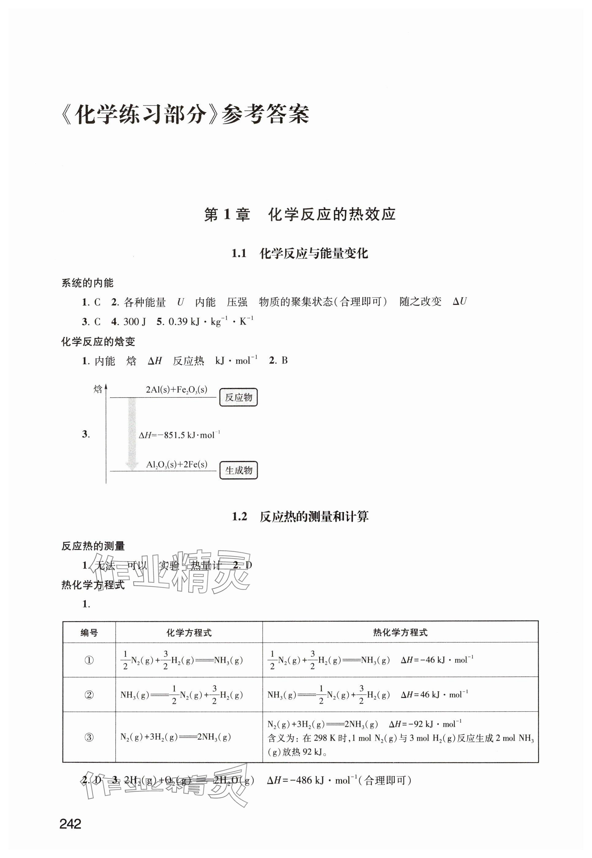 2025年練習部分高中化學選擇性必修1滬教版 參考答案第1頁