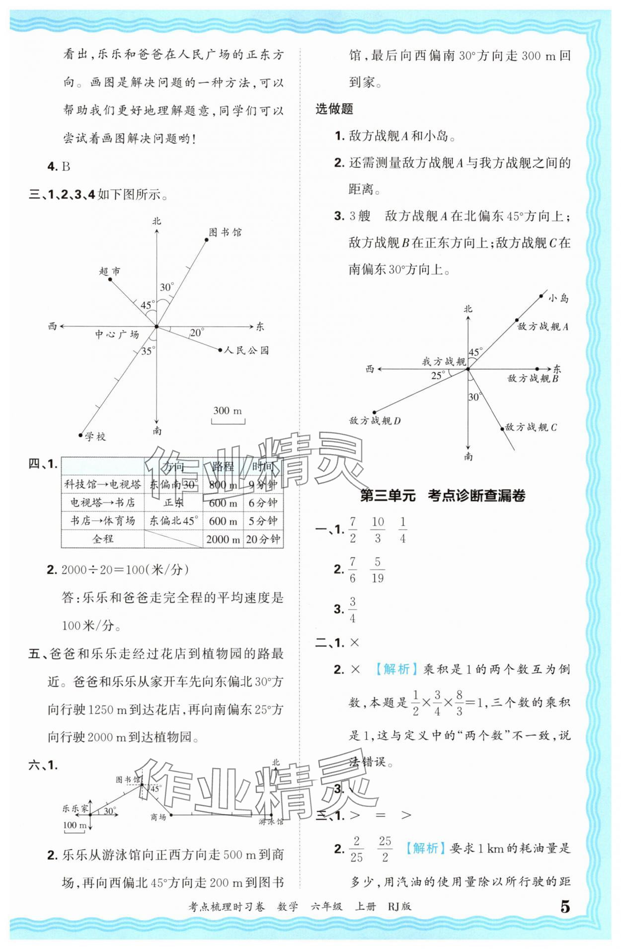 2024年王朝霞考点梳理时习卷六年级数学上册人教版 第5页