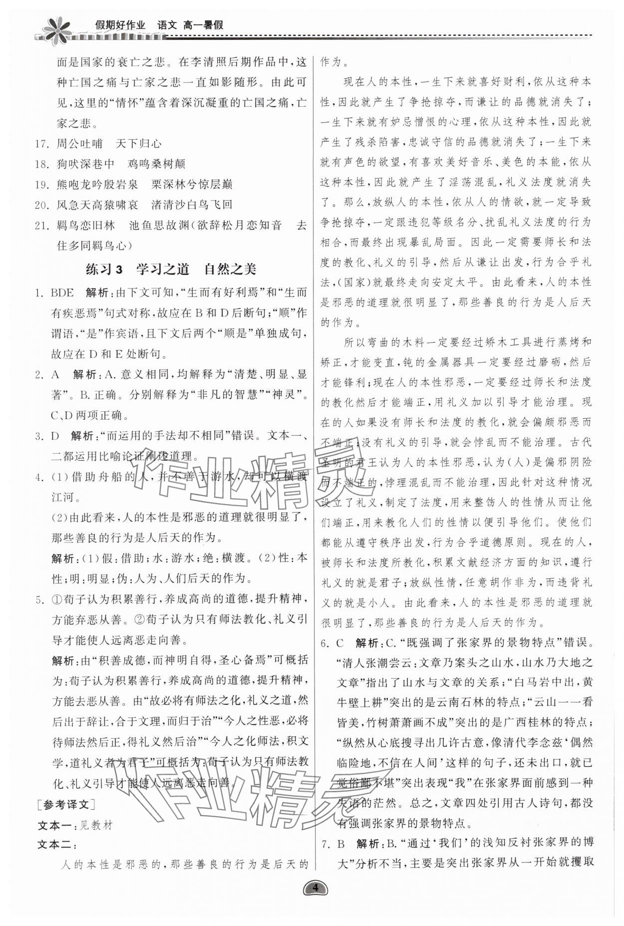 2025年假期好作業(yè)暨期末復(fù)習(xí)暑假高一語(yǔ)文 參考答案第4頁(yè)