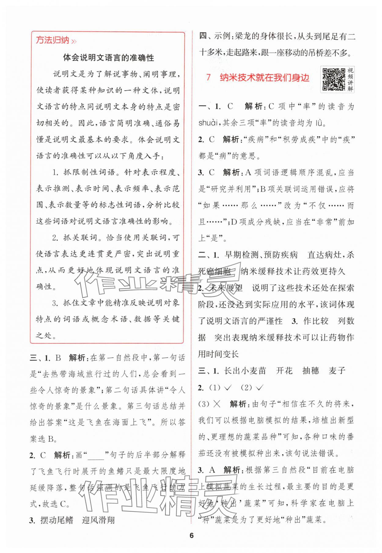 2024年拔尖特訓(xùn)四年級語文下冊人教版 參考答案第6頁