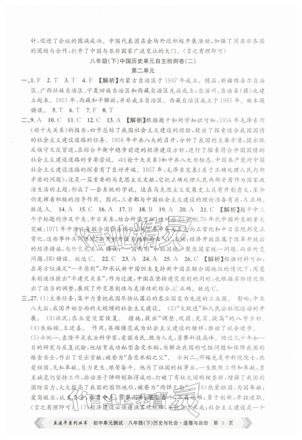 2026年孟建平单元测试八年级历史与社会道德与法治下册人教版&nbsp;第3页