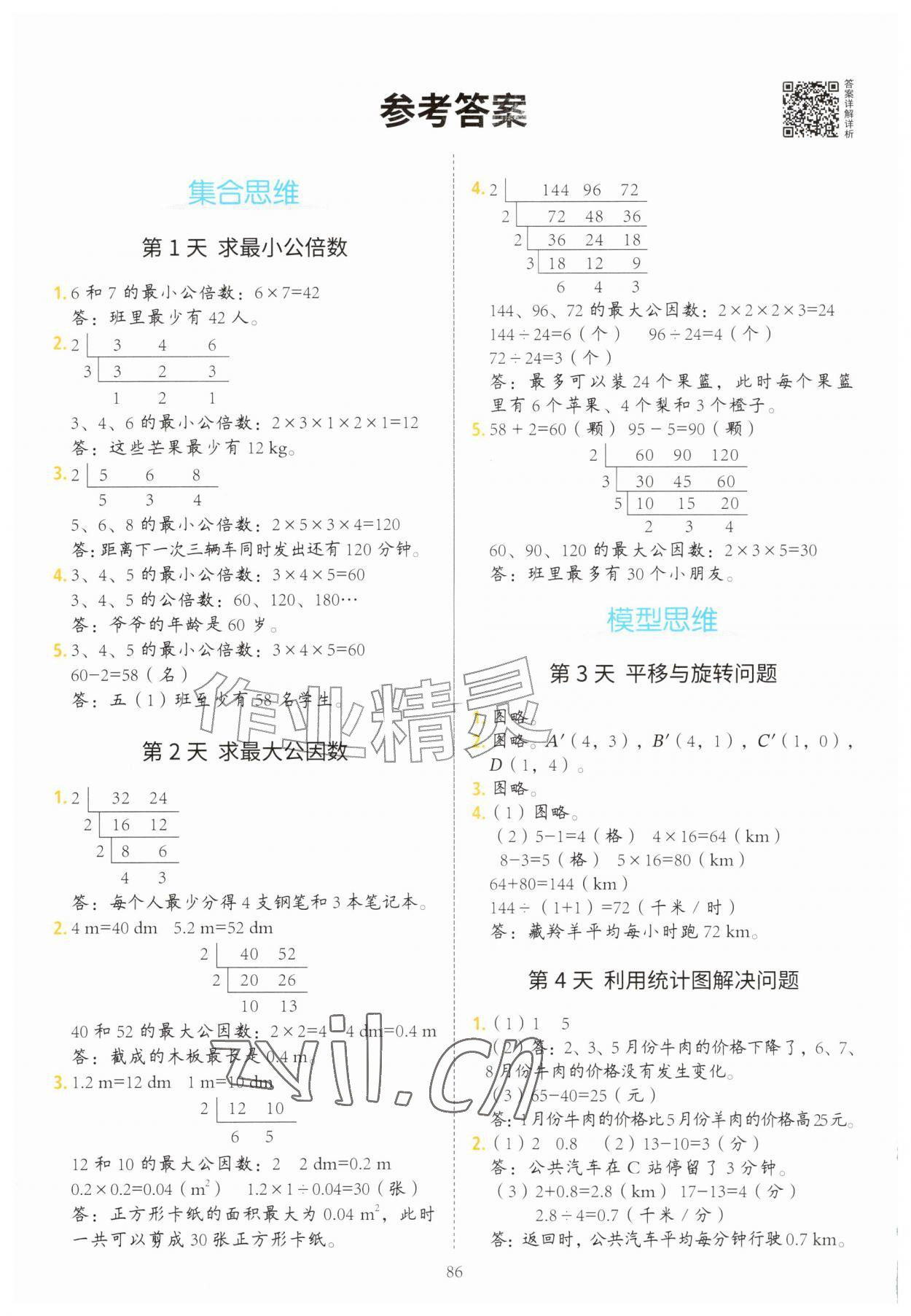 2026年暑假思维题二十一世纪出版社集团五年级数学&nbsp;参考答案第1页
