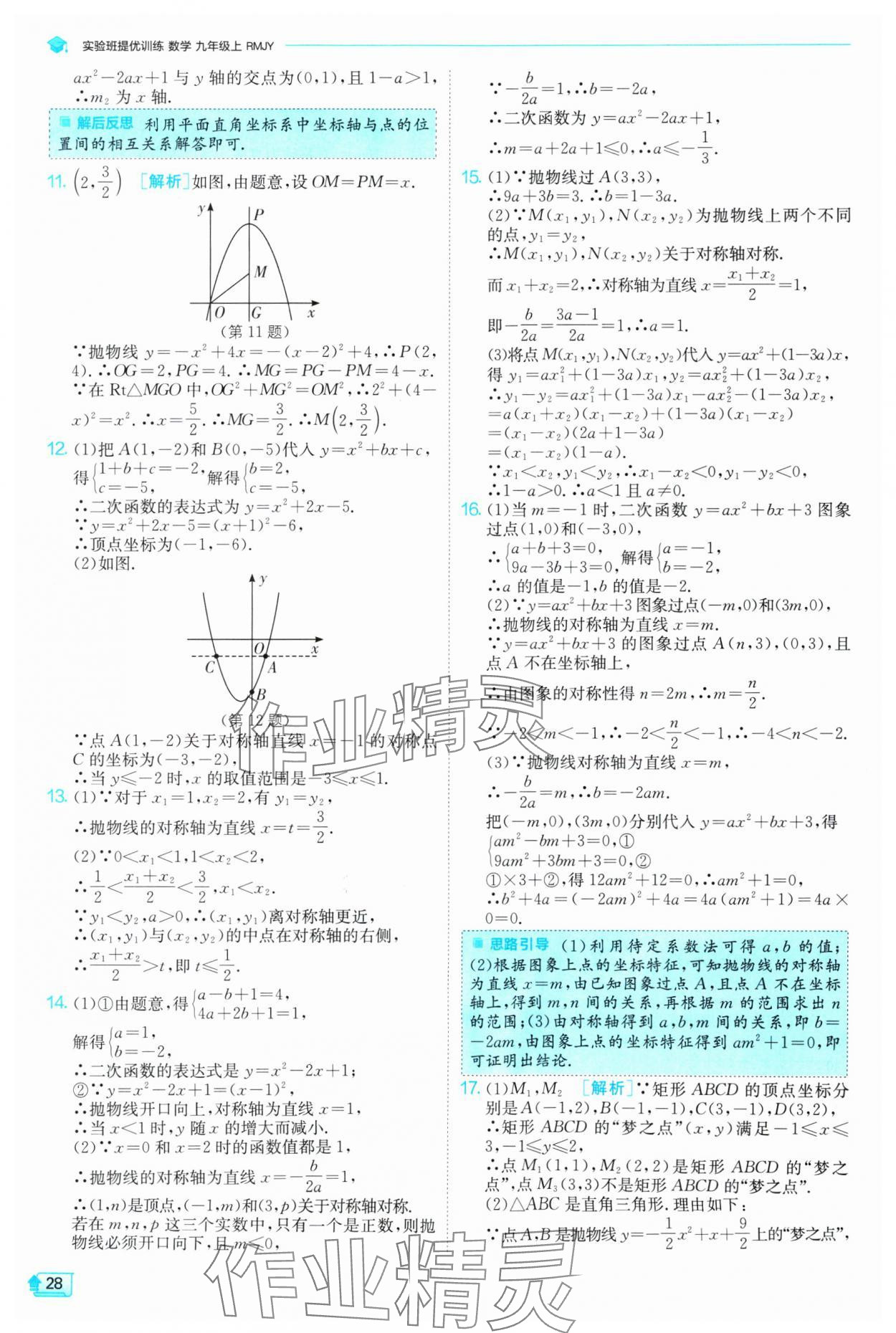 2024年實(shí)驗(yàn)班提優(yōu)訓(xùn)練九年級(jí)數(shù)學(xué)上冊(cè)人教版 參考答案第28頁(yè)