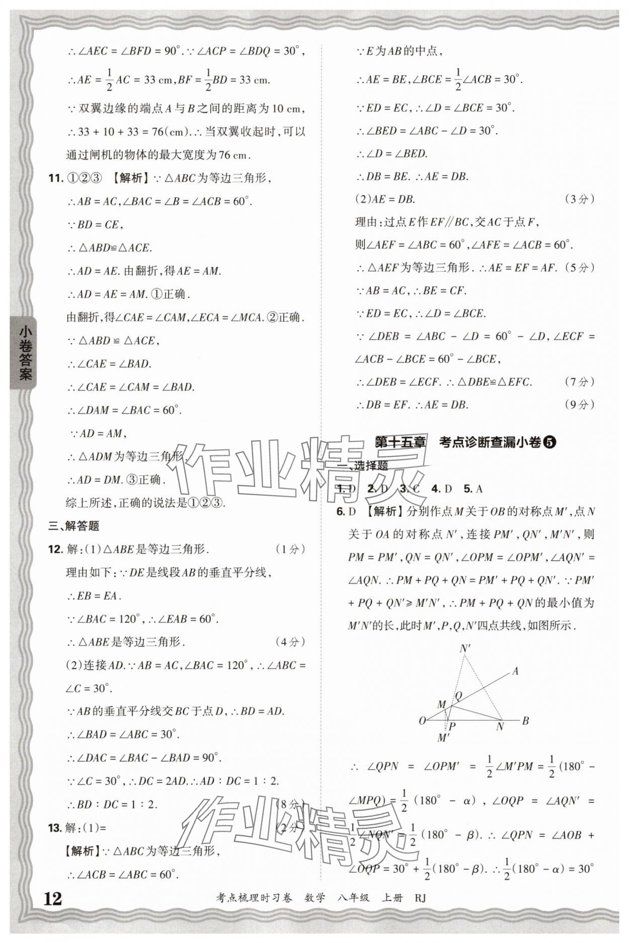 2025年王朝霞考點(diǎn)梳理時(shí)習(xí)卷八年級(jí)數(shù)學(xué)上冊(cè)人教版 第12頁