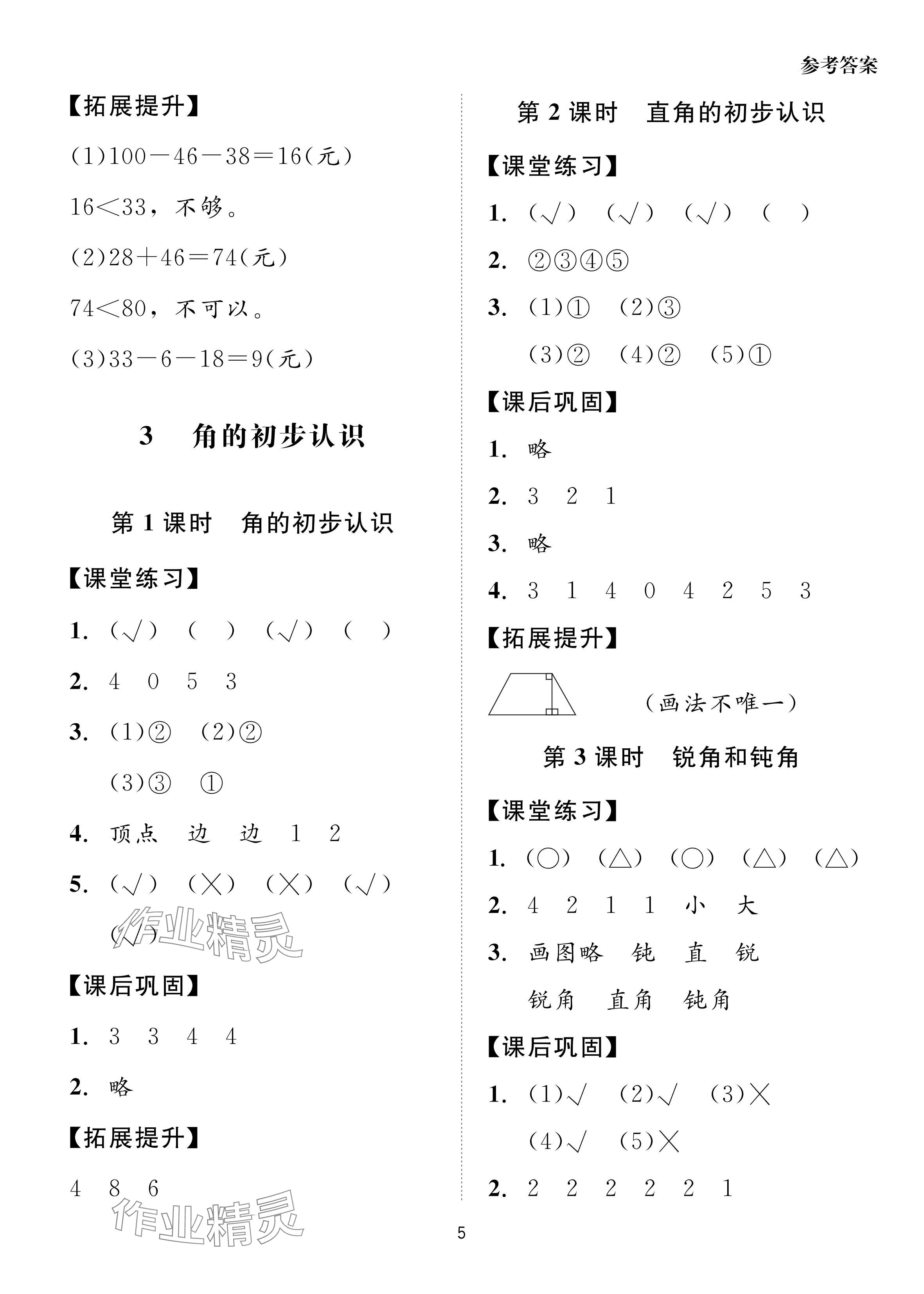 2024年同步學堂導學測二年級數學上冊人教版 參考答案第5頁