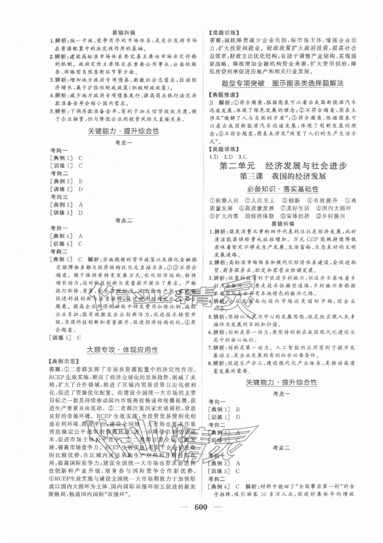 2025年普通高中新課程總復(fù)習(xí)指導(dǎo)海南出版社高三道德與法治人教版 參考答案第5頁(yè)