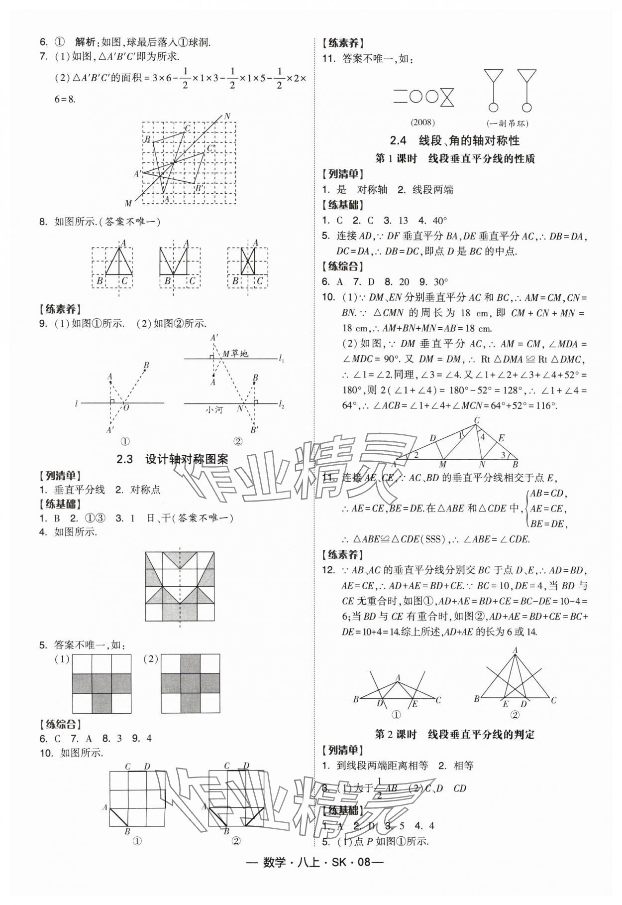 2024年經(jīng)綸學典課時作業(yè)八年級數(shù)學上冊蘇科版 參考答案第8頁