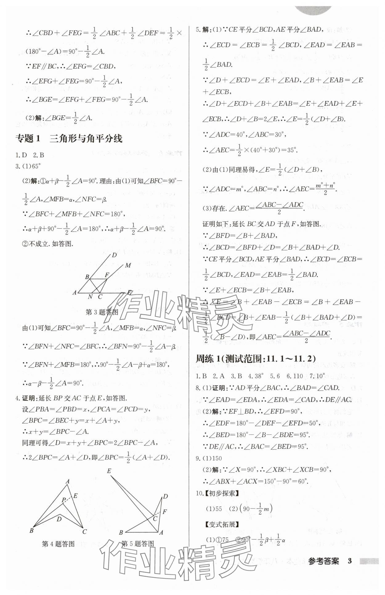 2024年启东中学作业本八年级数学上册人教版 第3页