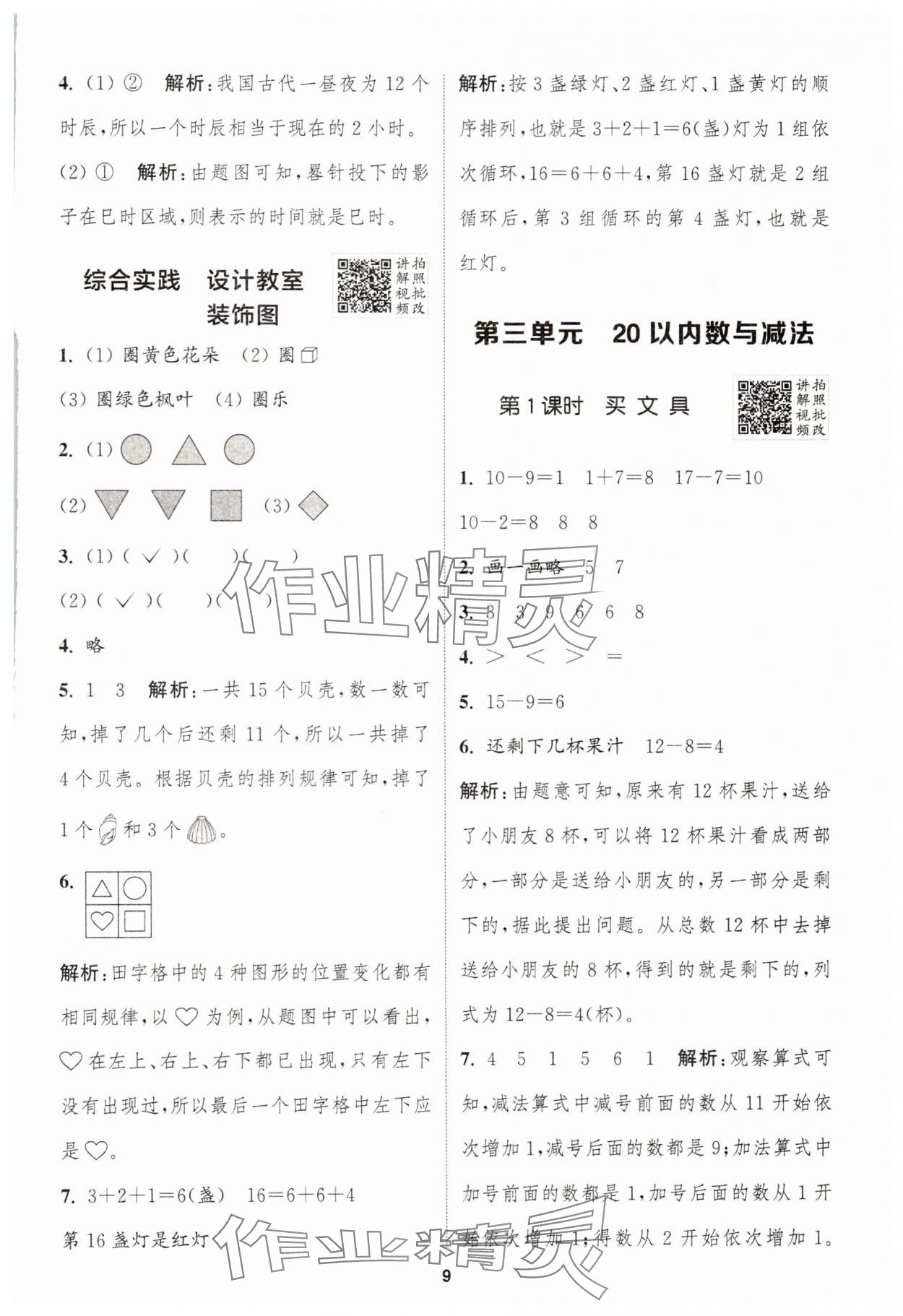 2025年拔尖特訓一年級數學下冊北師大版&nbsp;第9頁