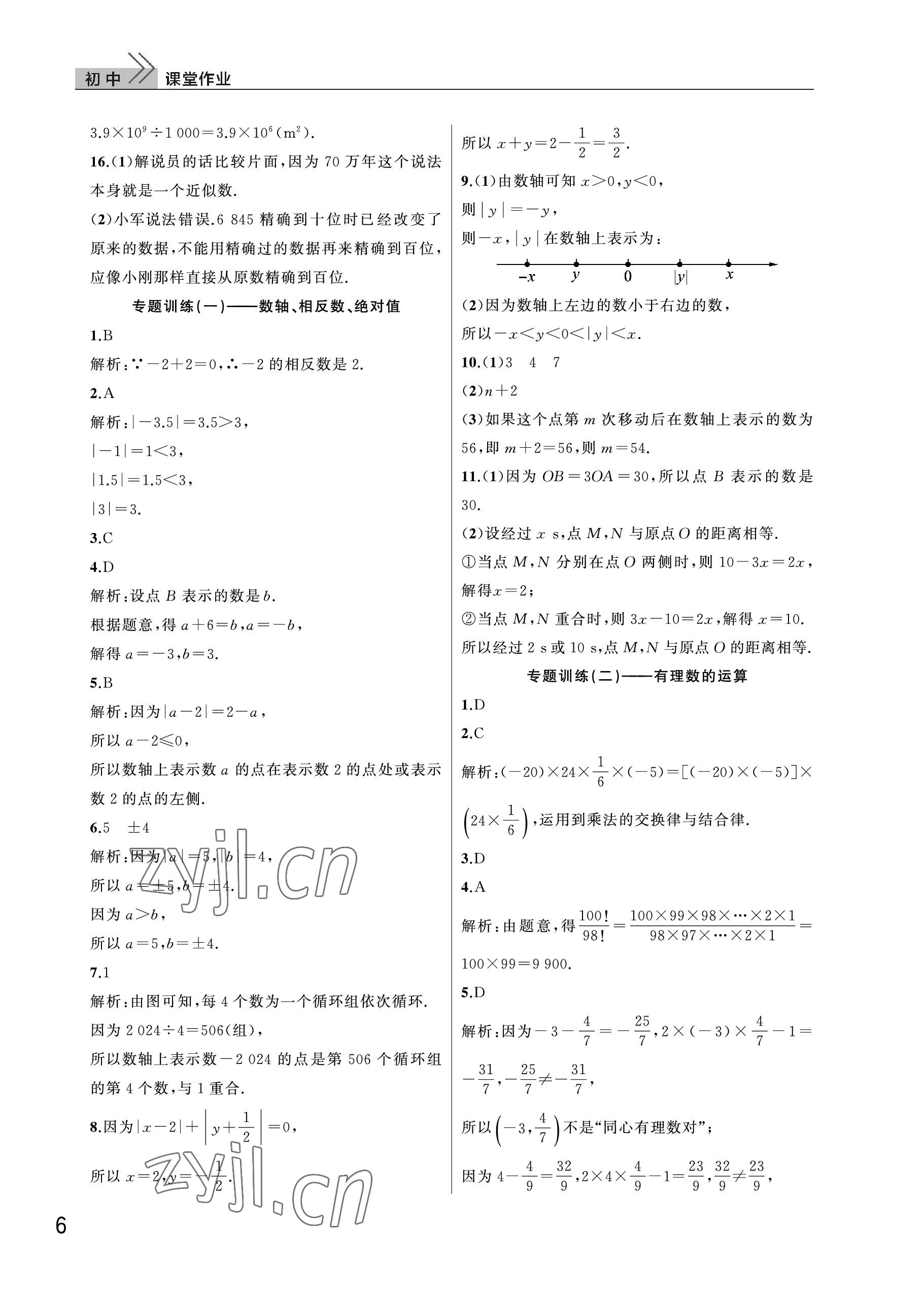 2023年课堂作业武汉出版社七年级数学上册人教版 参考答案第6页