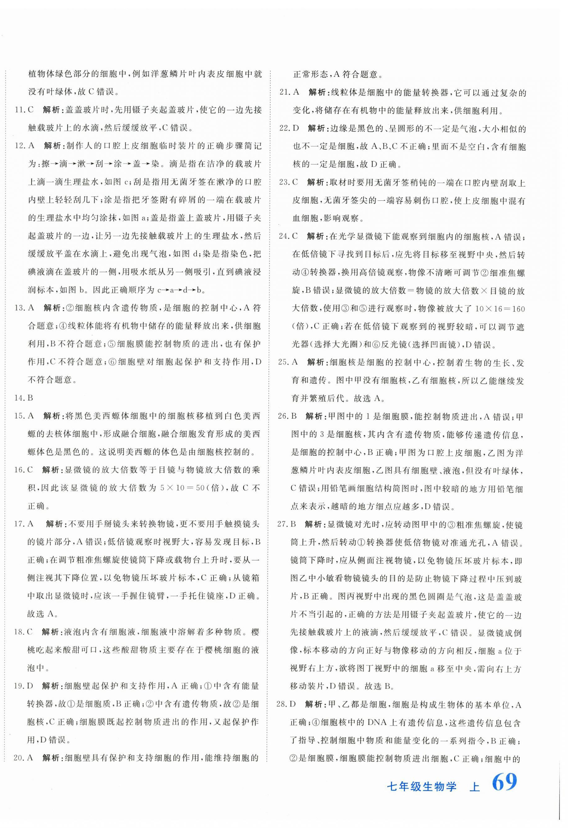 2025年新目标检测同步单元测试卷七年级生物上册人教版 第6页