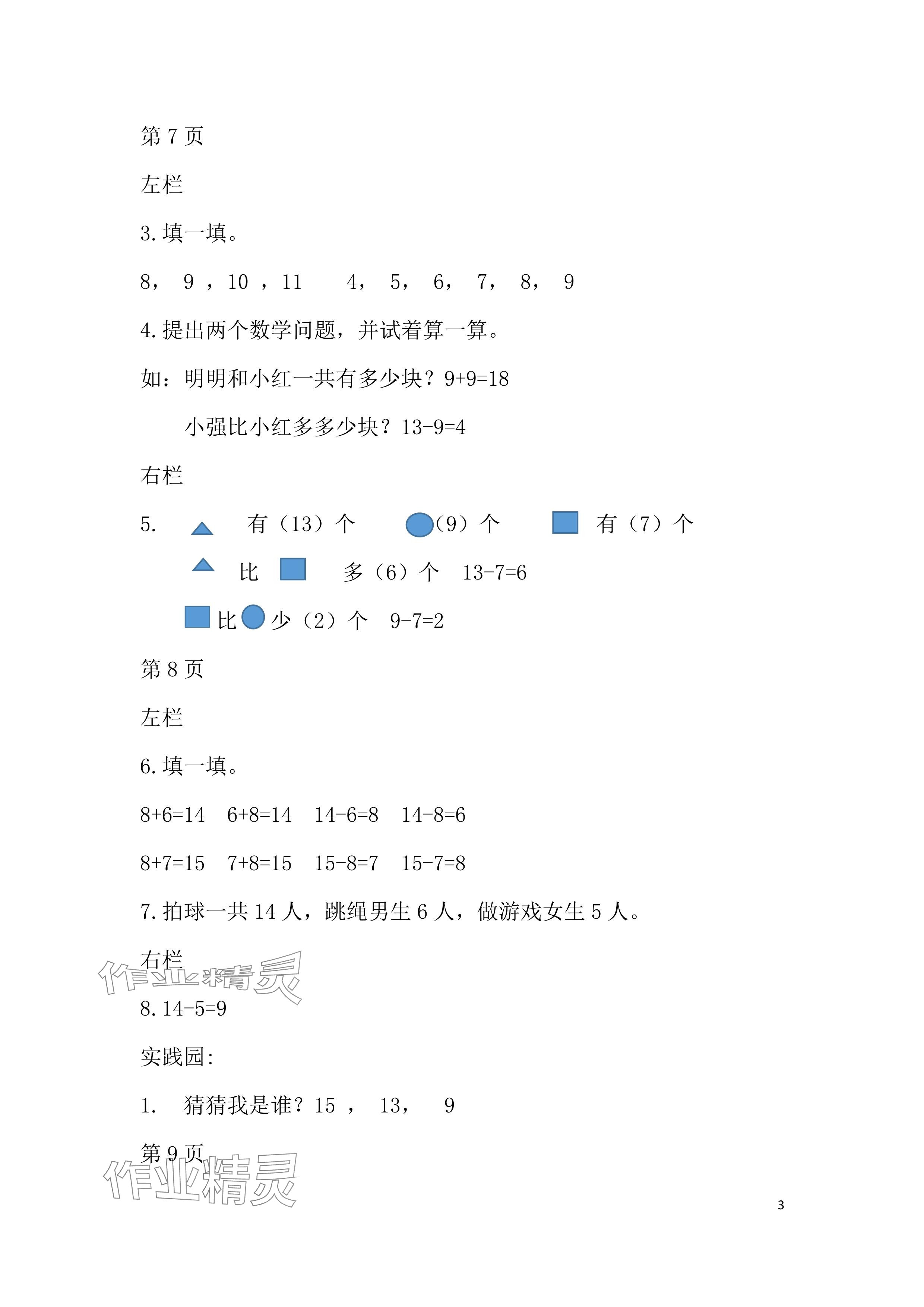 2024年暑假作業(yè)安徽少年兒童出版社一年級(jí)數(shù)學(xué)北師大版 參考答案第3頁