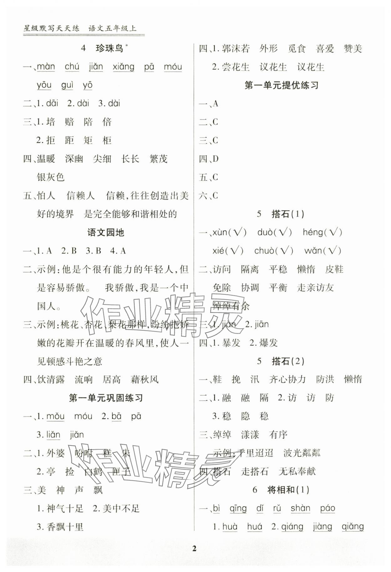 2024年星級(jí)默寫(xiě)天天練五年級(jí)語(yǔ)文上冊(cè)人教版 第2頁(yè)