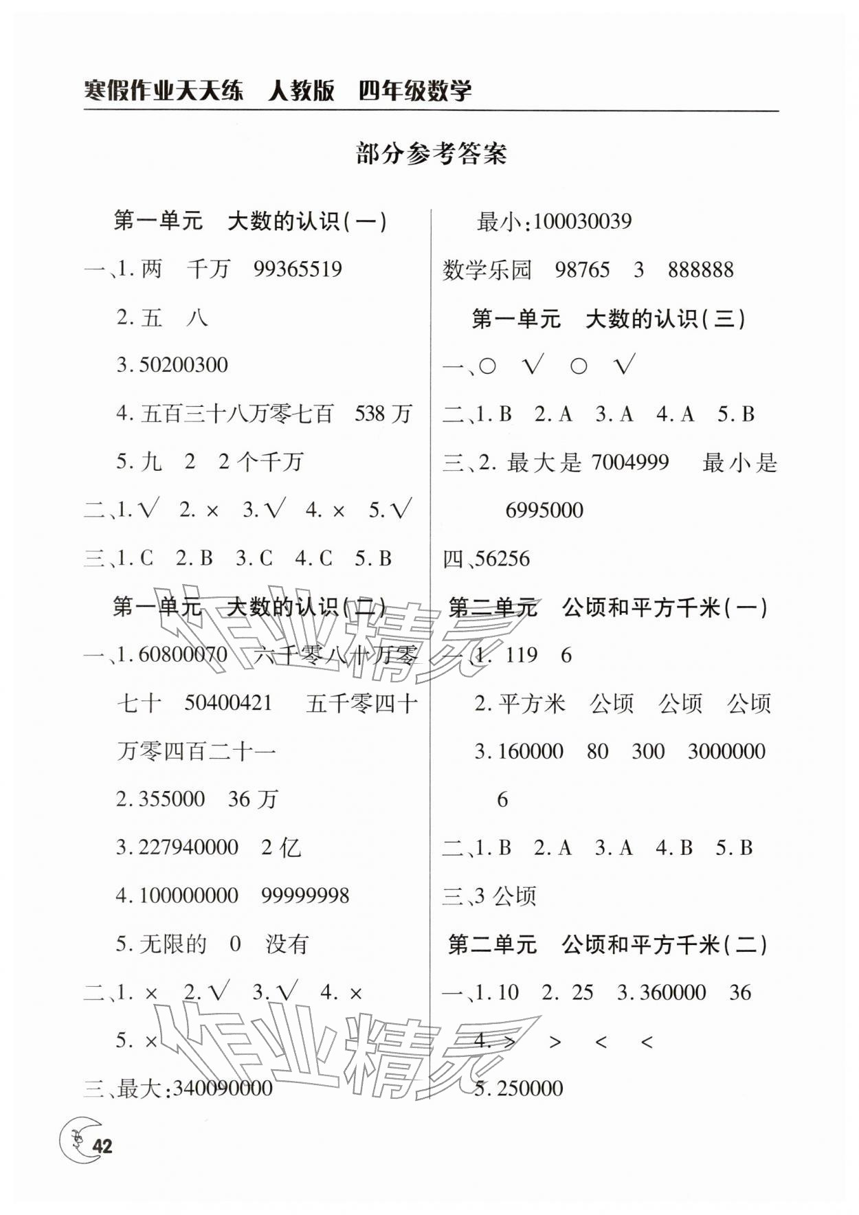 2026年寒假作业天天练文心出版社四年级数学人教版&nbsp;参考答案第1页