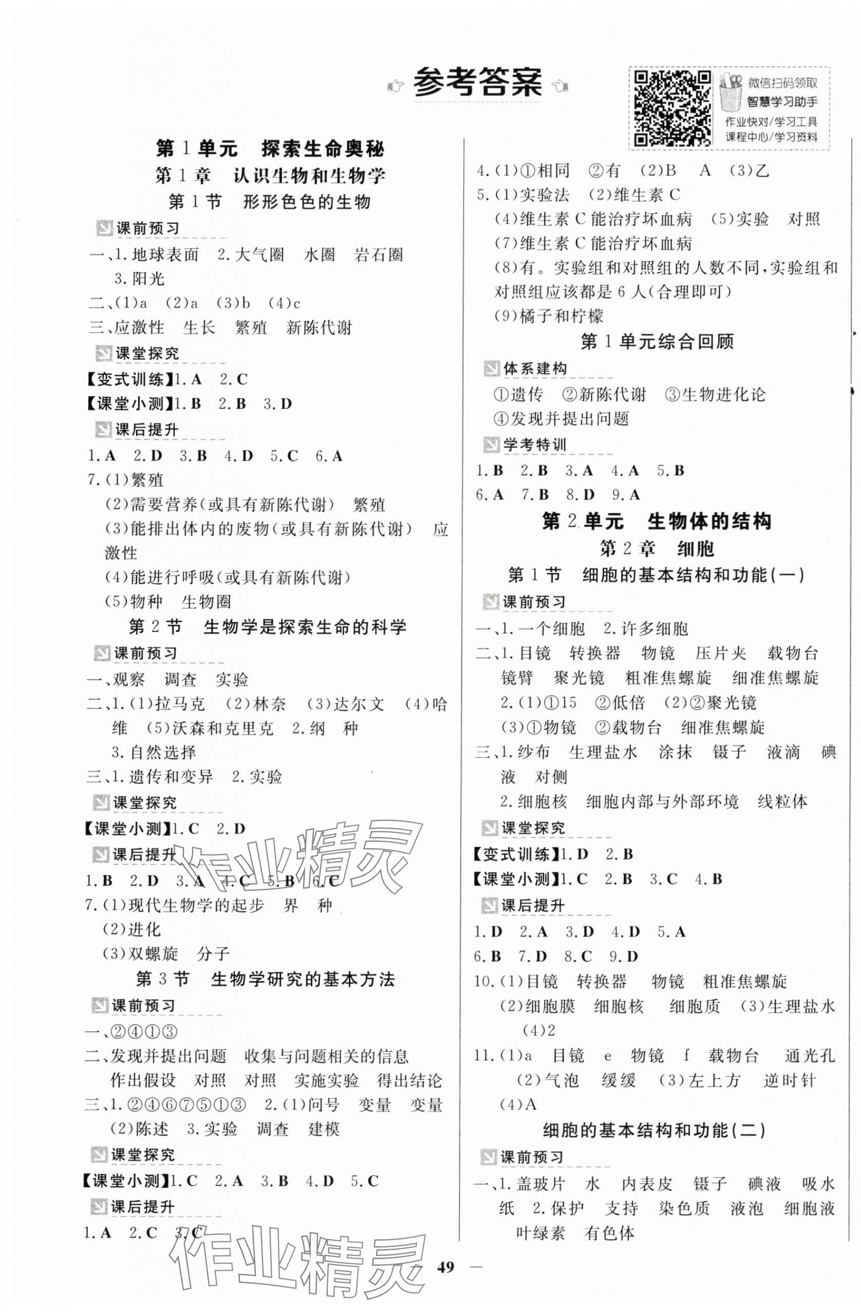 2024年南方新课堂金牌学案七年级生物上册北师大版 第1页