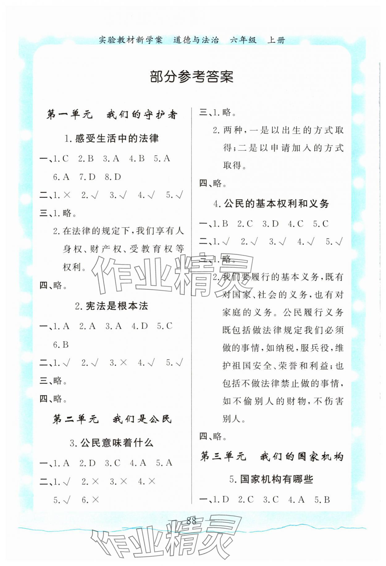 2023年實(shí)驗(yàn)教材新學(xué)案六年級(jí)道德與法治上冊(cè)人教版 參考答案第1頁(yè)