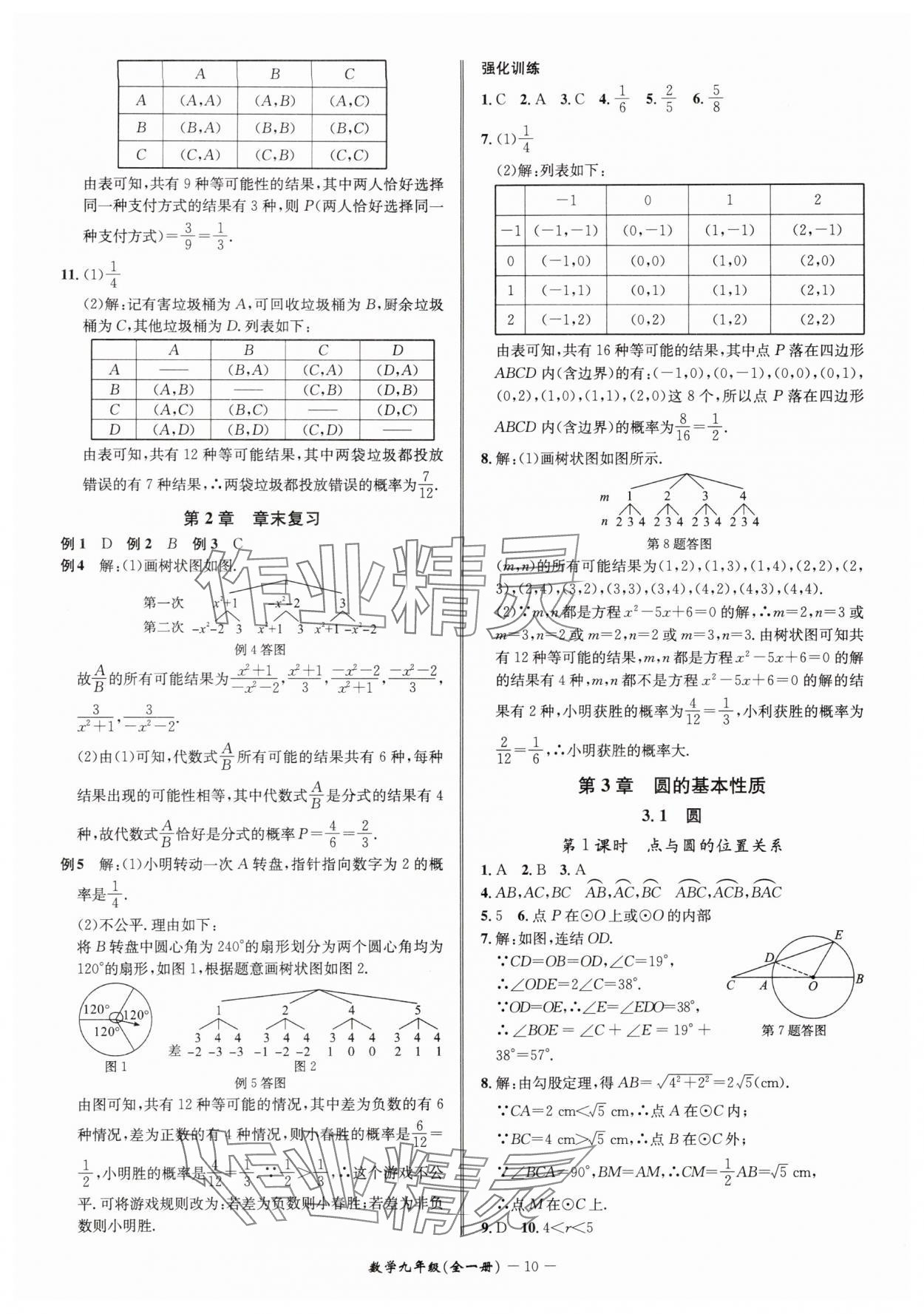 2025年名師金典九年級數(shù)學全一冊浙教版 參考答案第10頁