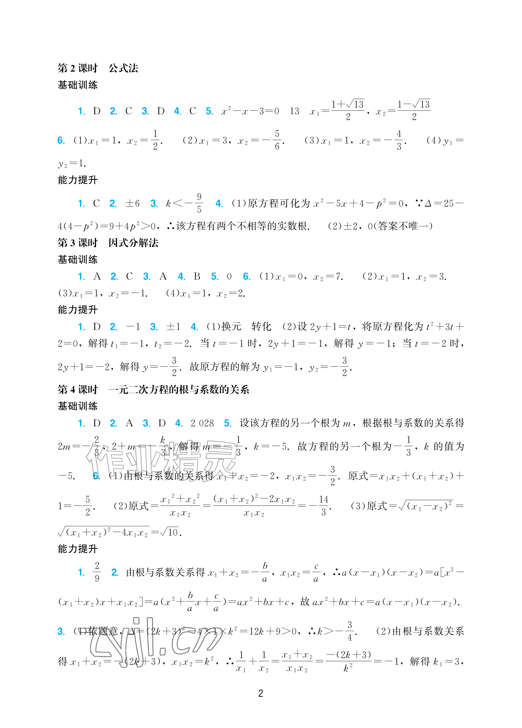 2026年阳光学业评价九年级数学上册人教版&nbsp;参考答案第2页