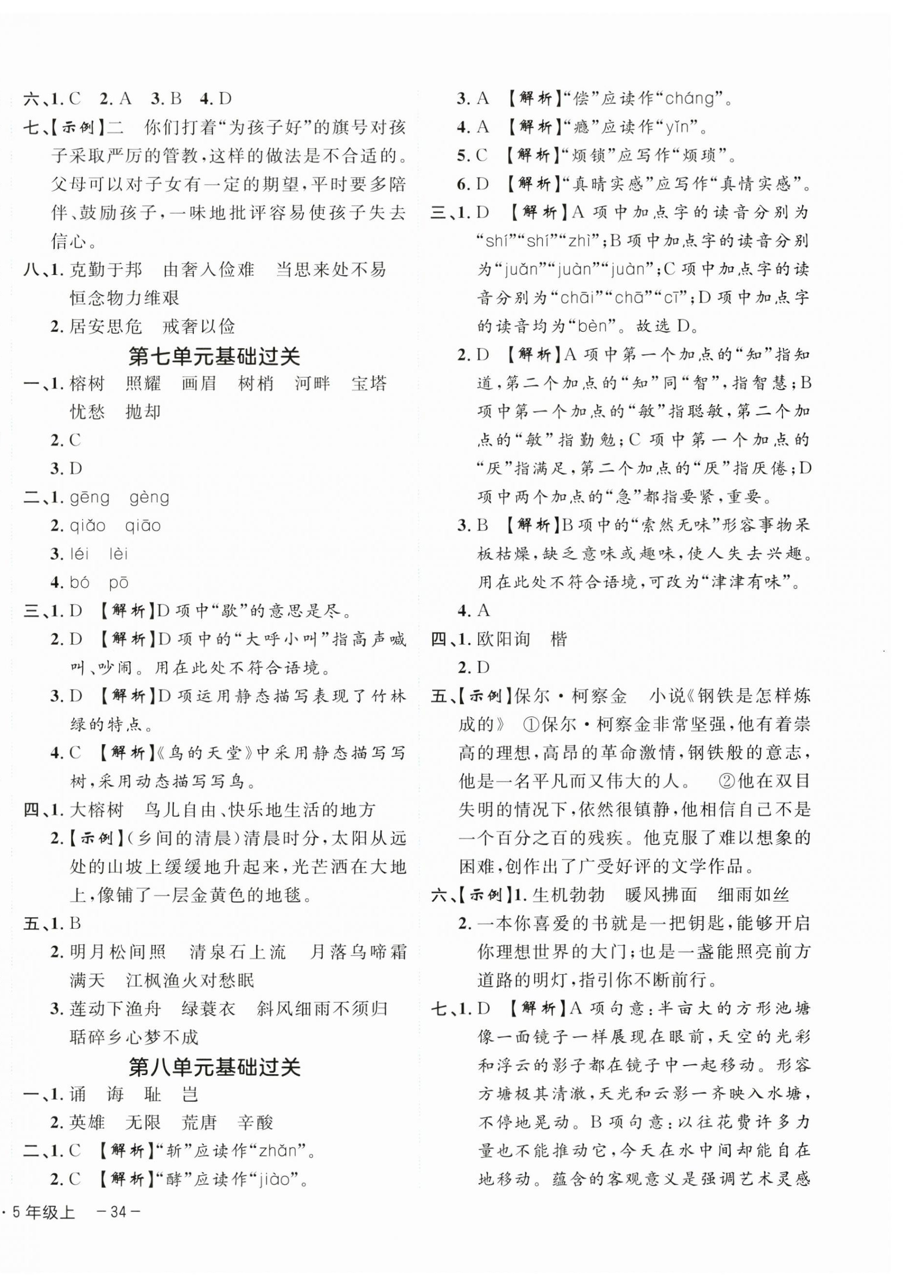 2024年期末真題新卷五年級(jí)語(yǔ)文上冊(cè)人教版浙江專(zhuān)版 參考答案第4頁(yè)