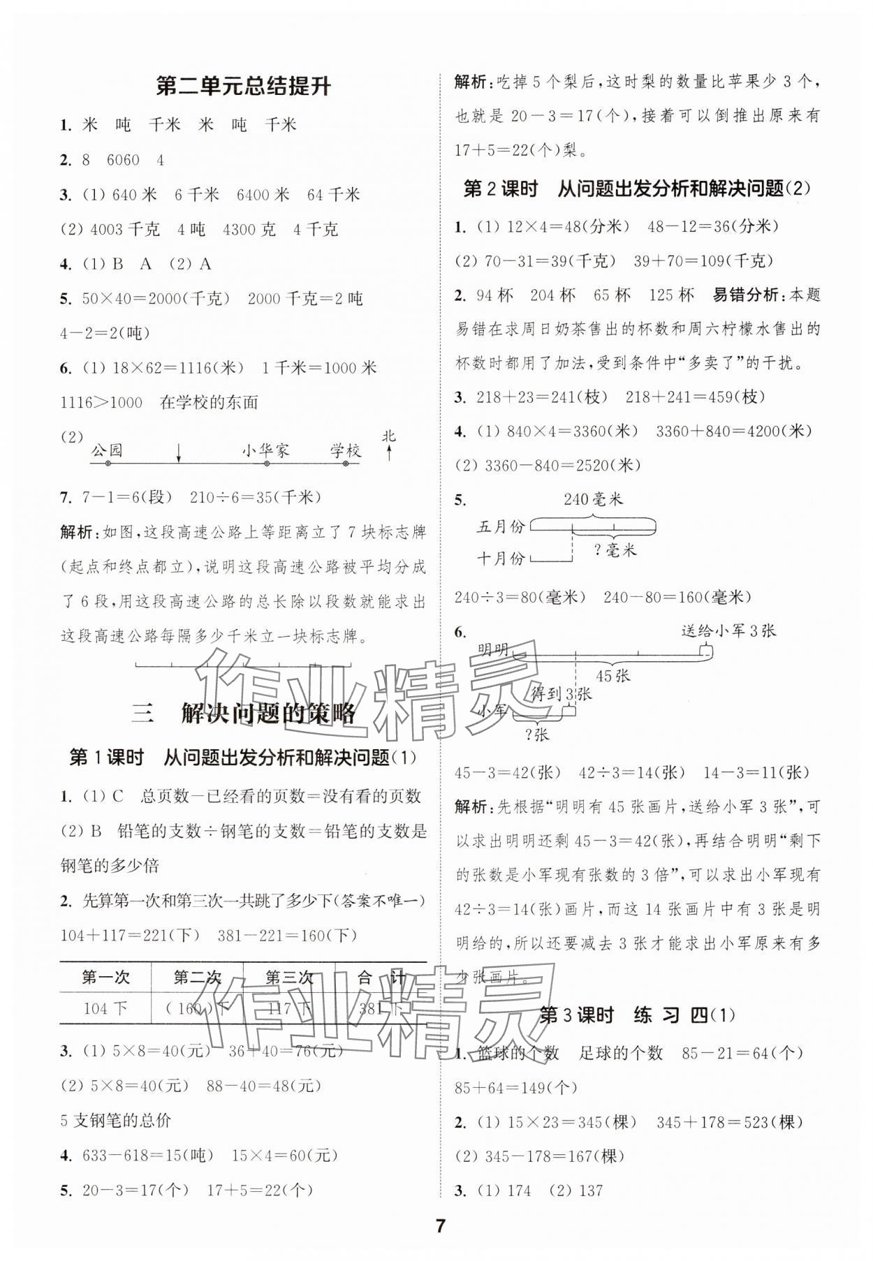 2025年通成學典課時作業(yè)本三年級數學下冊蘇教版蘇州專版 參考答案第7頁