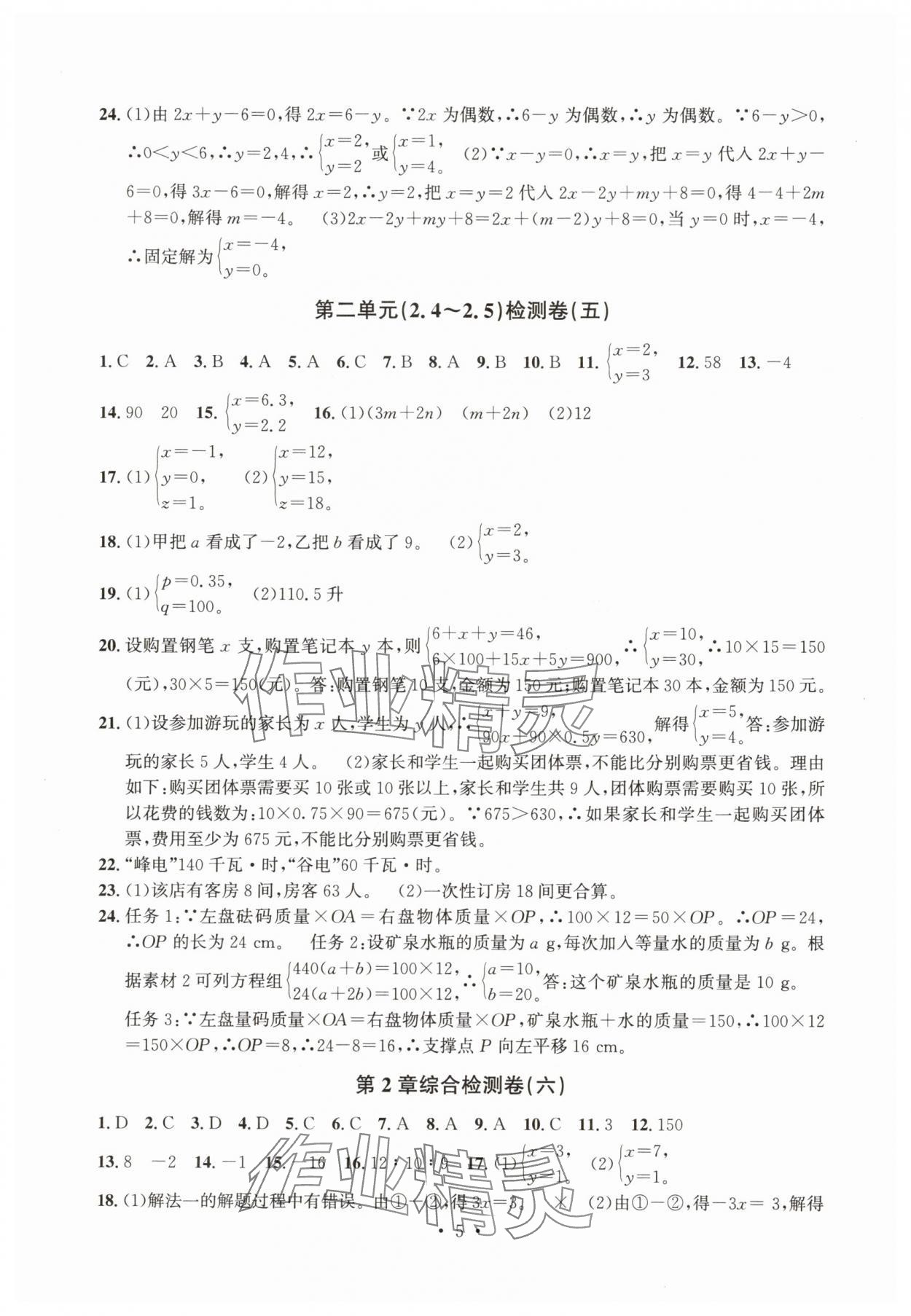 2025年習題e百檢測卷七年級數學下冊浙教版 參考答案第5頁