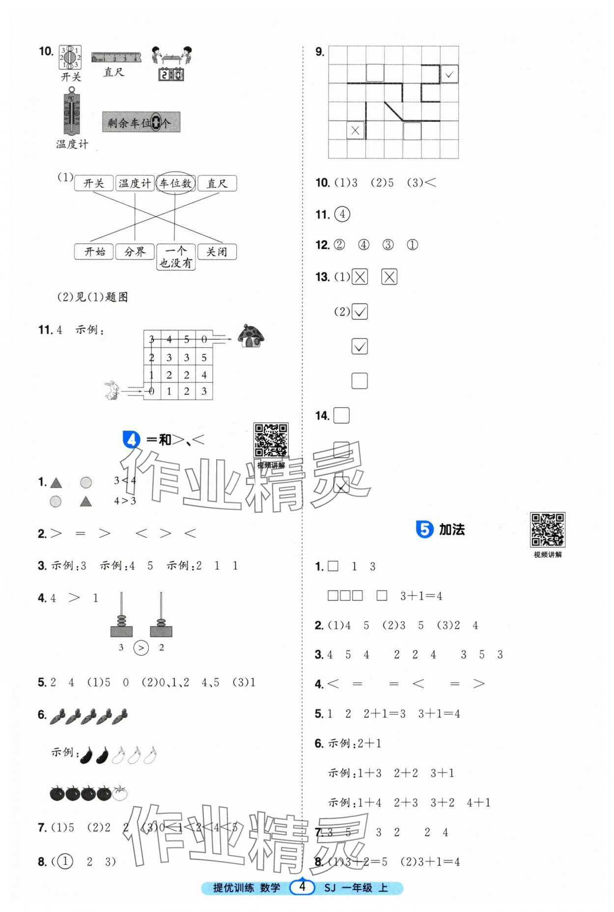 2025年阳光同学课时提优训练一年级数学上册苏教版&nbsp;第4页