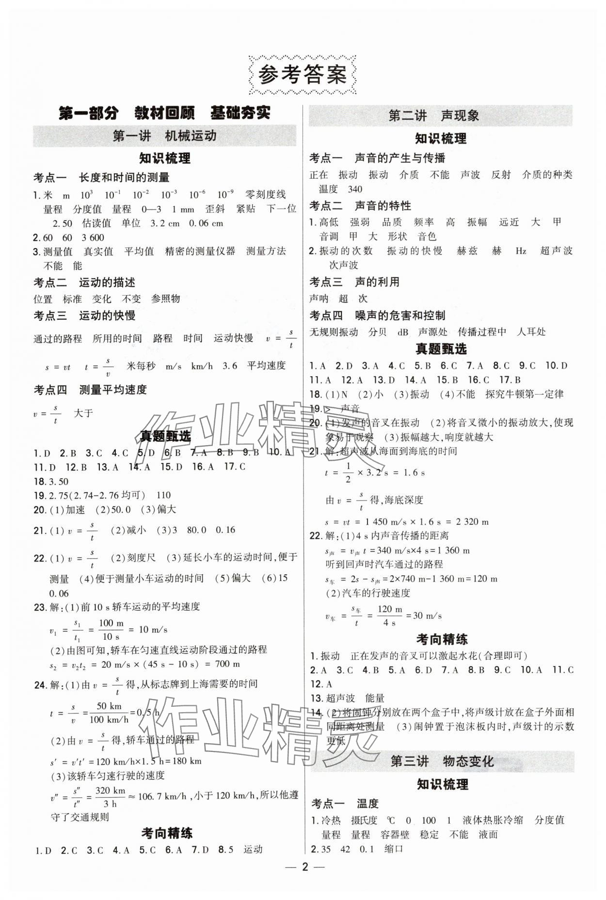 2025年直擊中考初中全能優(yōu)化復(fù)習(xí)物理內(nèi)蒙古專版 參考答案第1頁(yè)