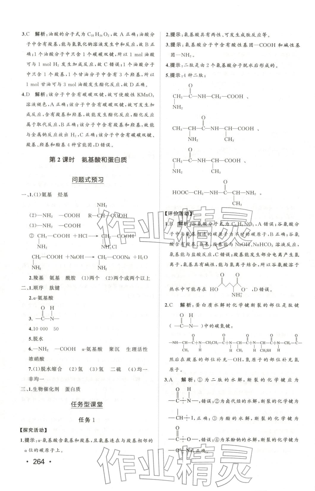 2025年同步練習(xí)冊山東人民出版社高中化學(xué)選擇性必修第三冊魯科版&nbsp;第18頁