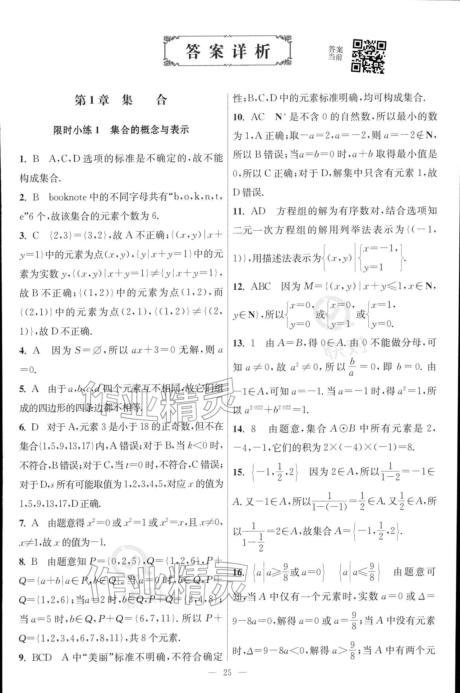 2023年小題狂做高中數(shù)學(xué)必修第一冊(cè)蘇教版 參考答案第1頁(yè)