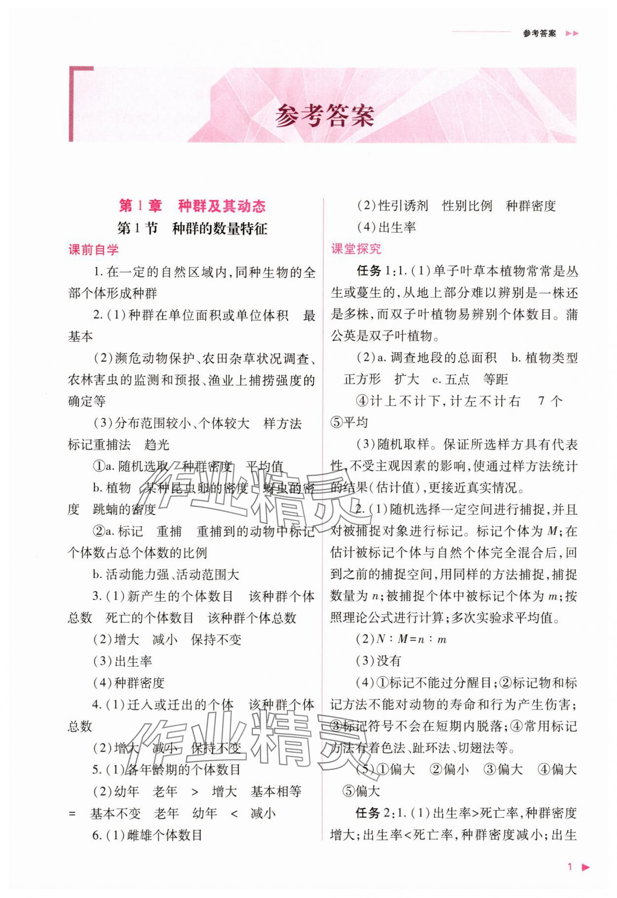 2025年普通高中新課程同步練習(xí)冊(cè)高中生物選擇性必修2人教版 參考答案第1頁(yè)