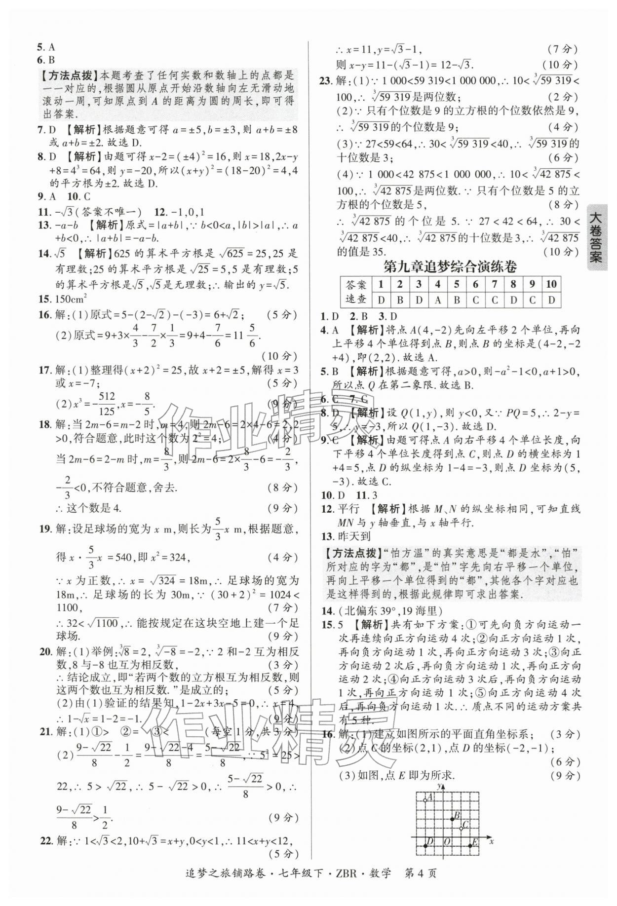 2026年追梦之旅铺路卷七年级数学下册人教版河南专版&nbsp;参考答案第4页
