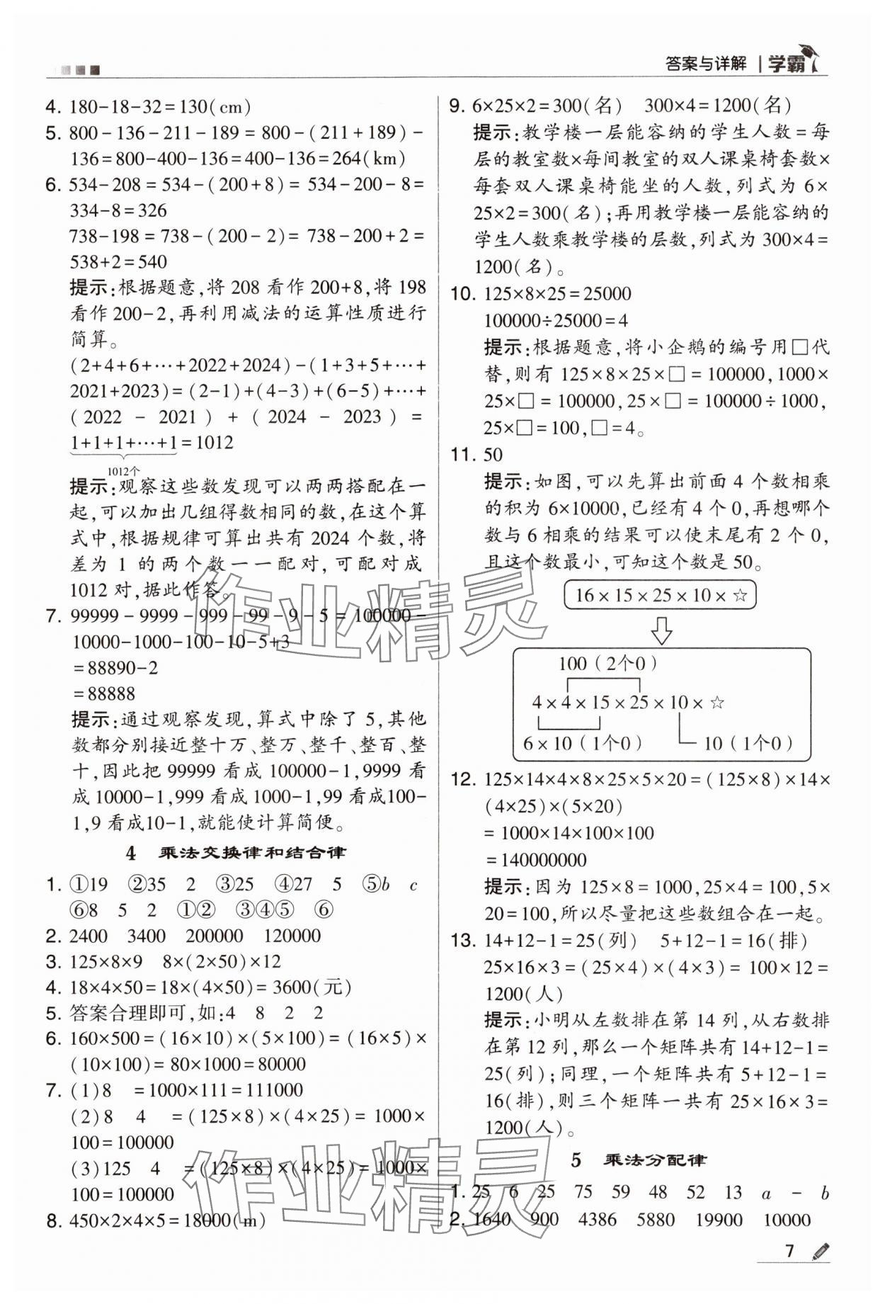 2024年喬木圖書學(xué)霸四年級數(shù)學(xué)下冊人教版 第7頁