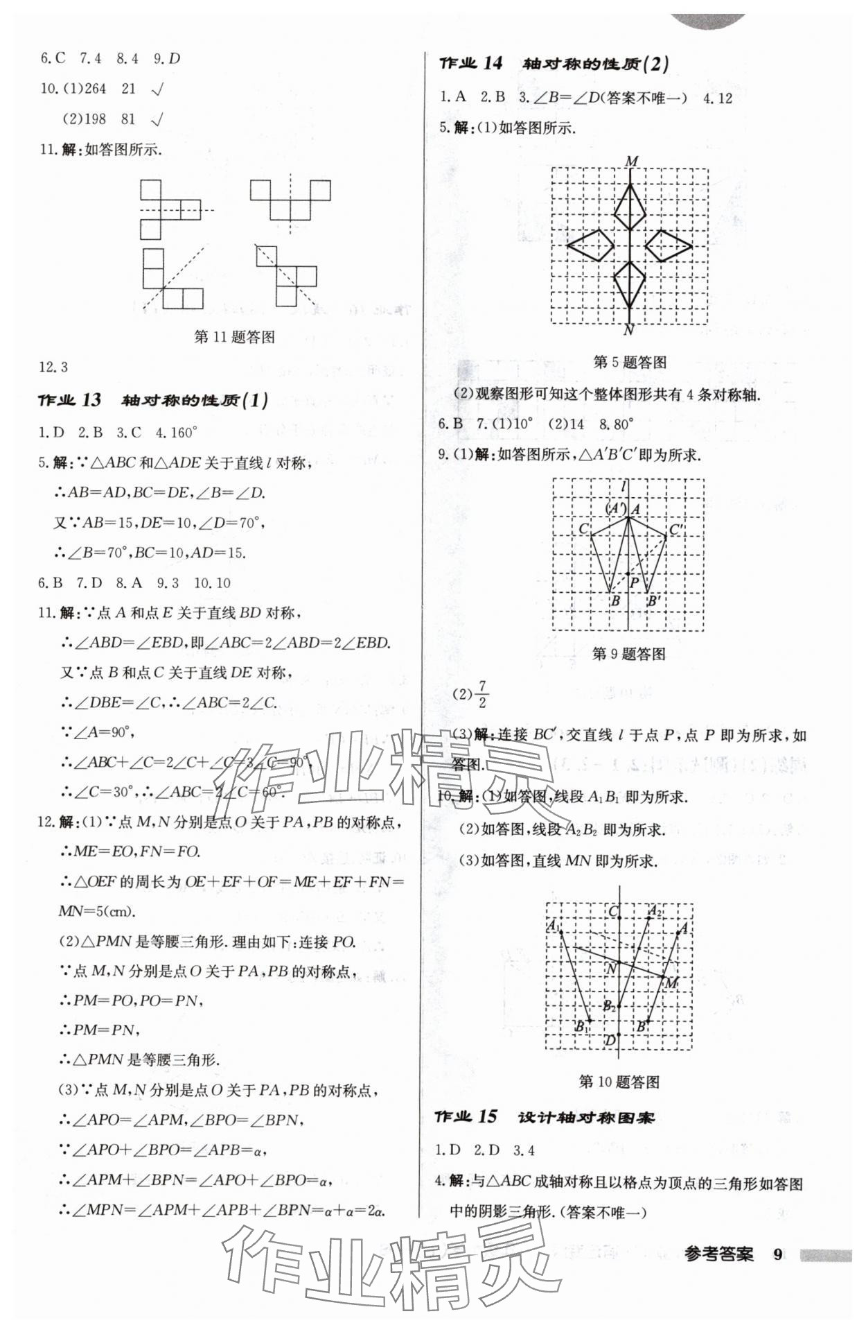 2024年启东中学作业本八年级数学上册江苏版宿迁专版 第9页