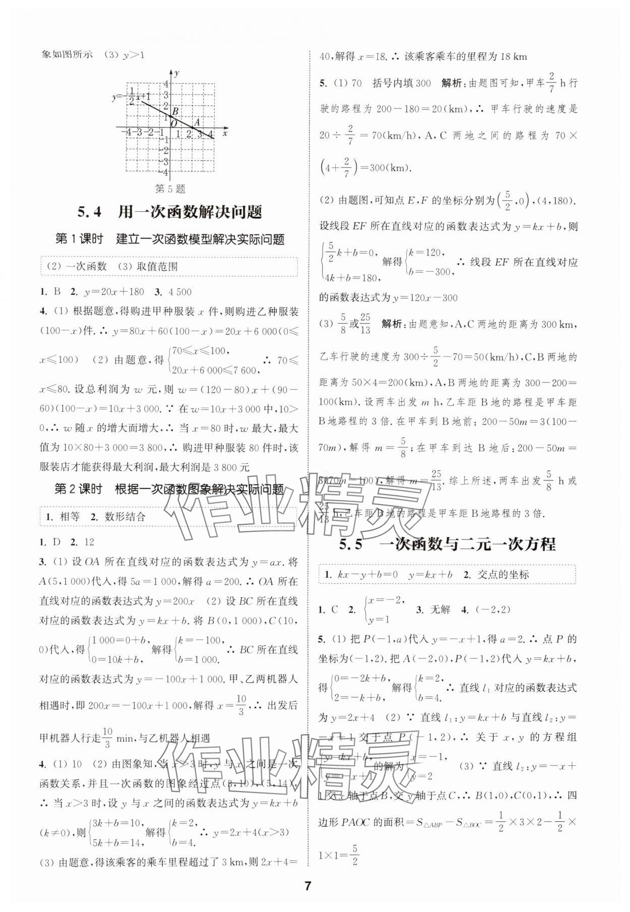 2025年通成学典课时作业本八年级数学上册苏科版宿迁专版 第7页