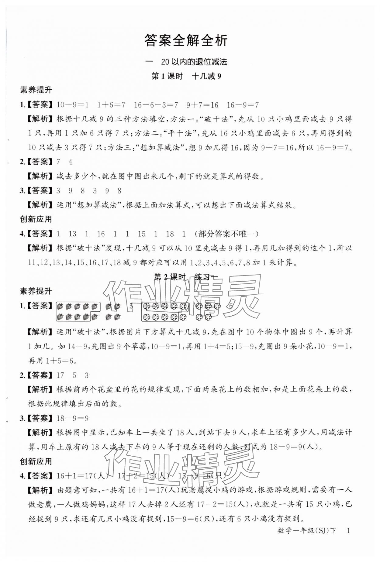 2024年素养天天练一年级数学下册苏教版 参考答案第1页
