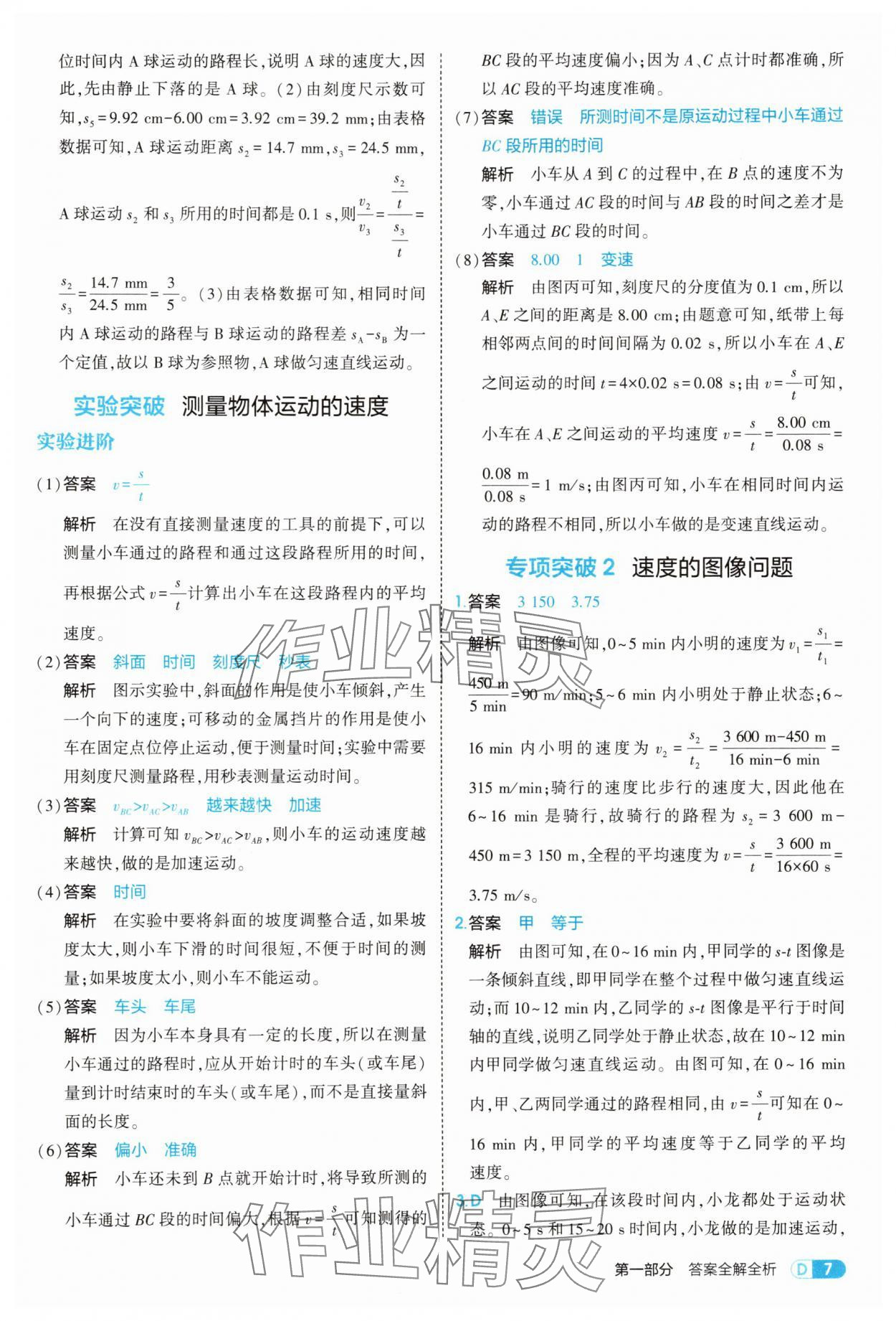 2025年5年中考3年模擬八年級物理上冊人教版 第7頁