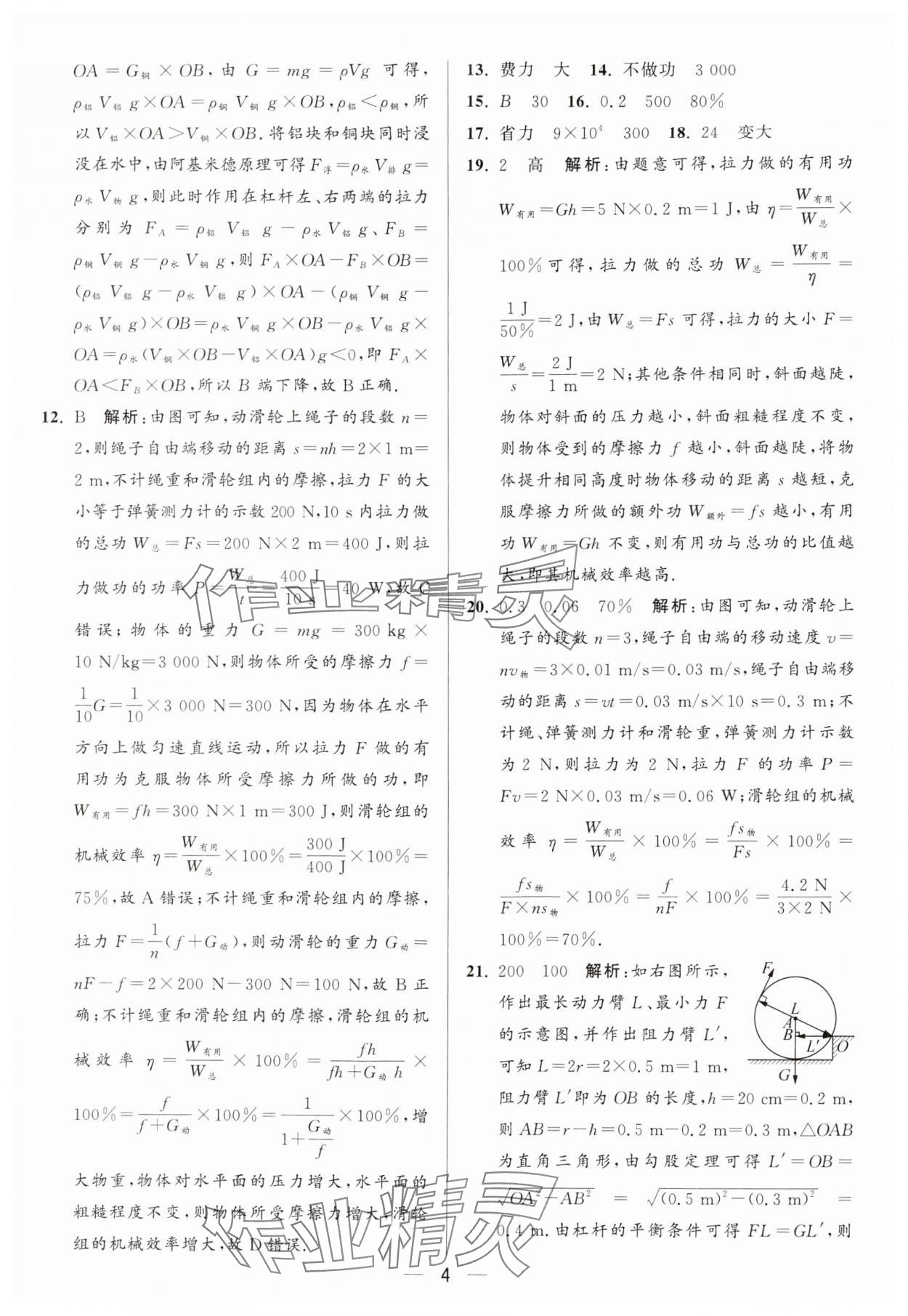 2024年亮點給力大試卷九年級物理上冊蘇科版 參考答案第4頁