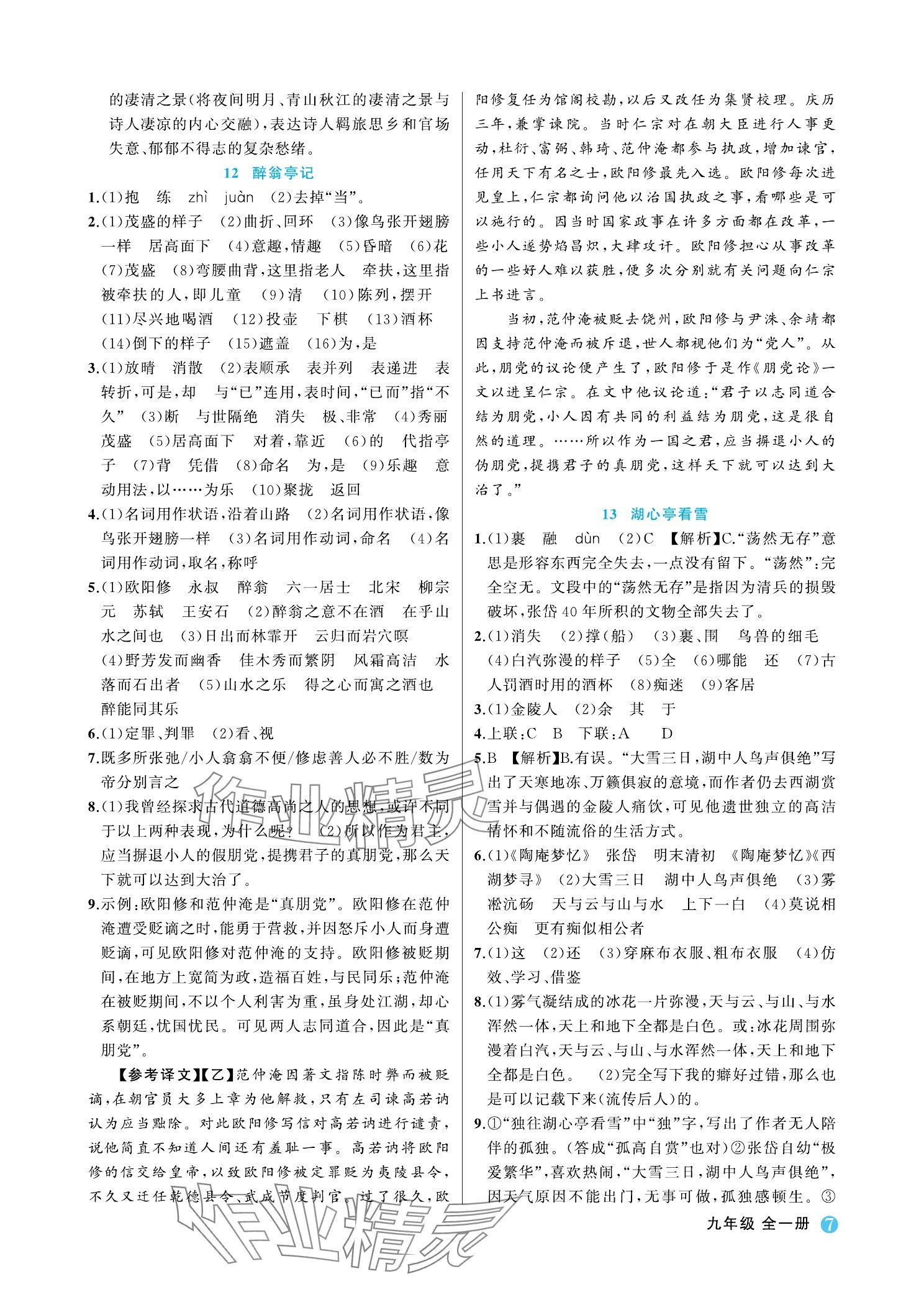 2023年名師面對面學科素養評價九年級語文上冊人教版 參考答案第7頁