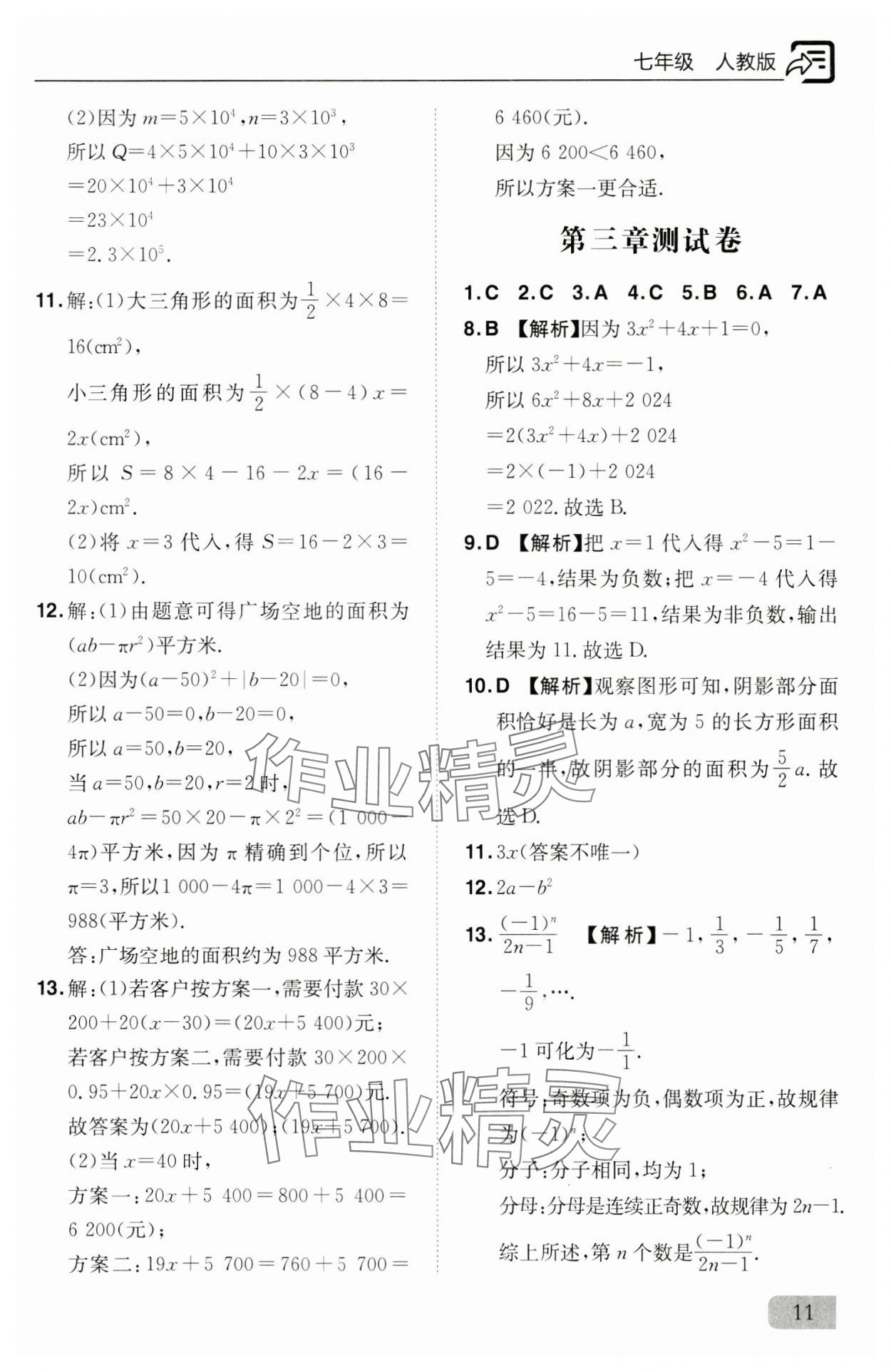 2024年新课堂同步训练七年级数学上册人教版 参考答案第11页