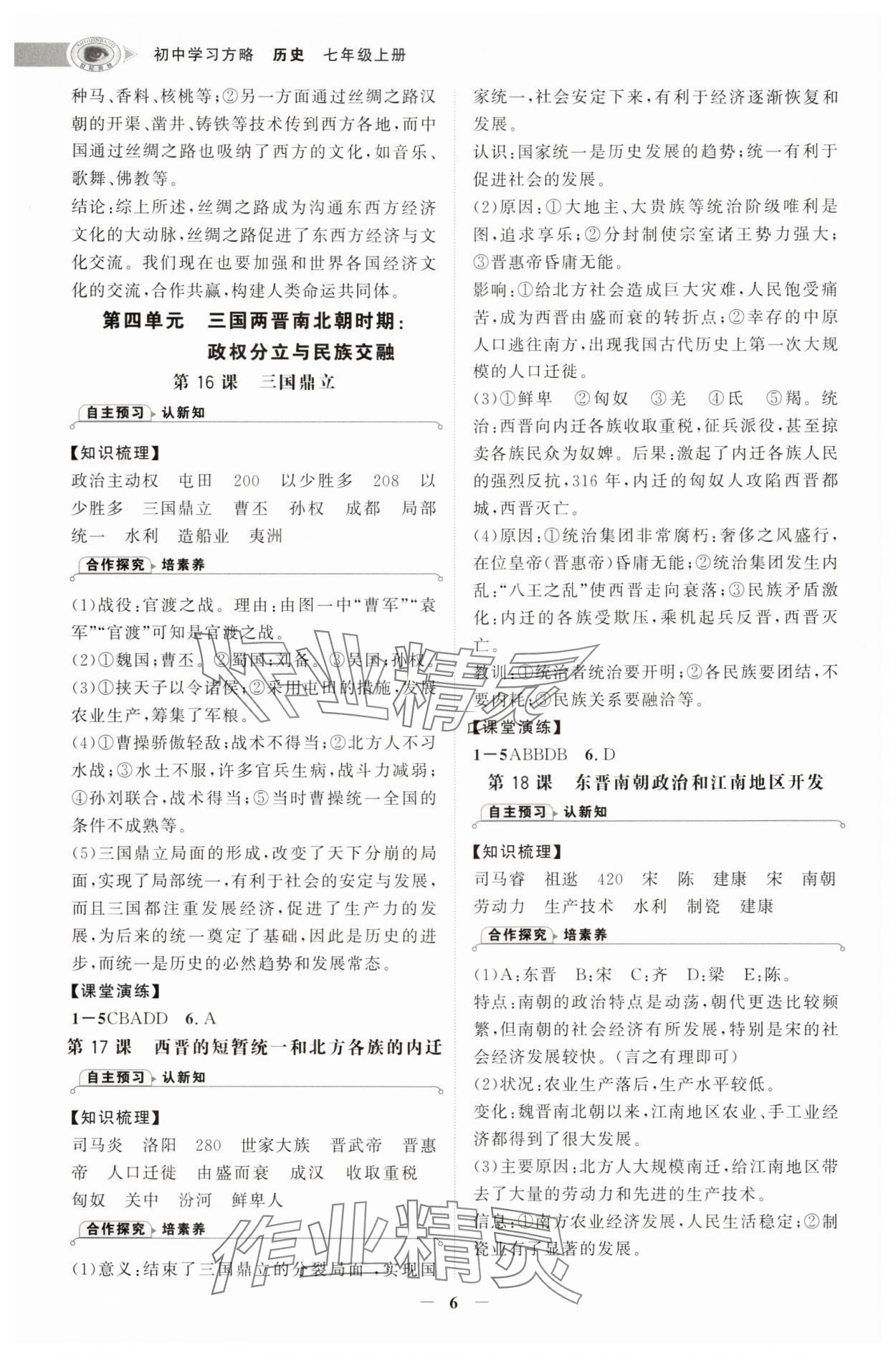 2025年世纪金榜初中学习方略七年级历史上册人教版深圳专版&nbsp;第6页