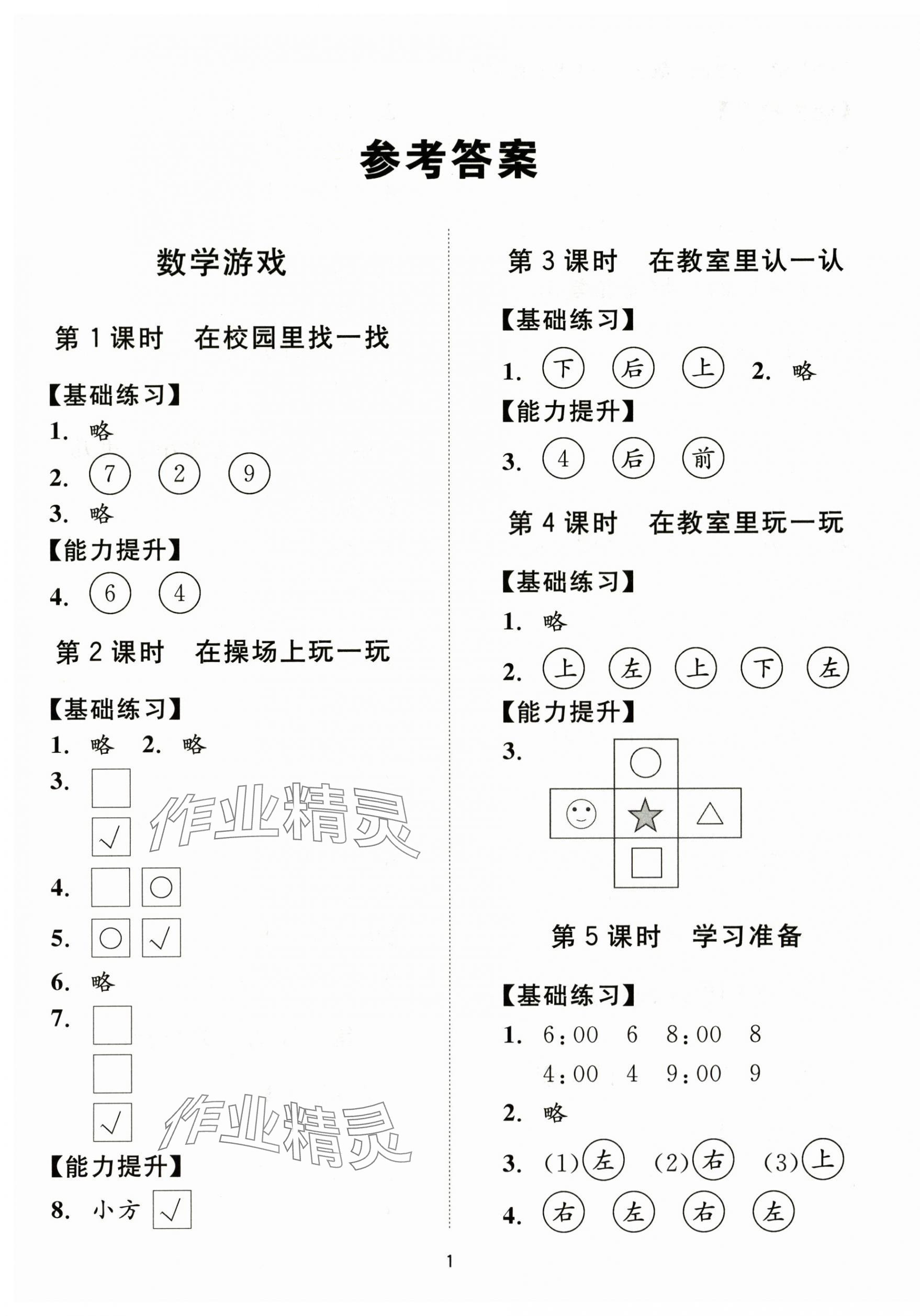 2025年同步学堂导学测一年级数学上册人教版 第1页