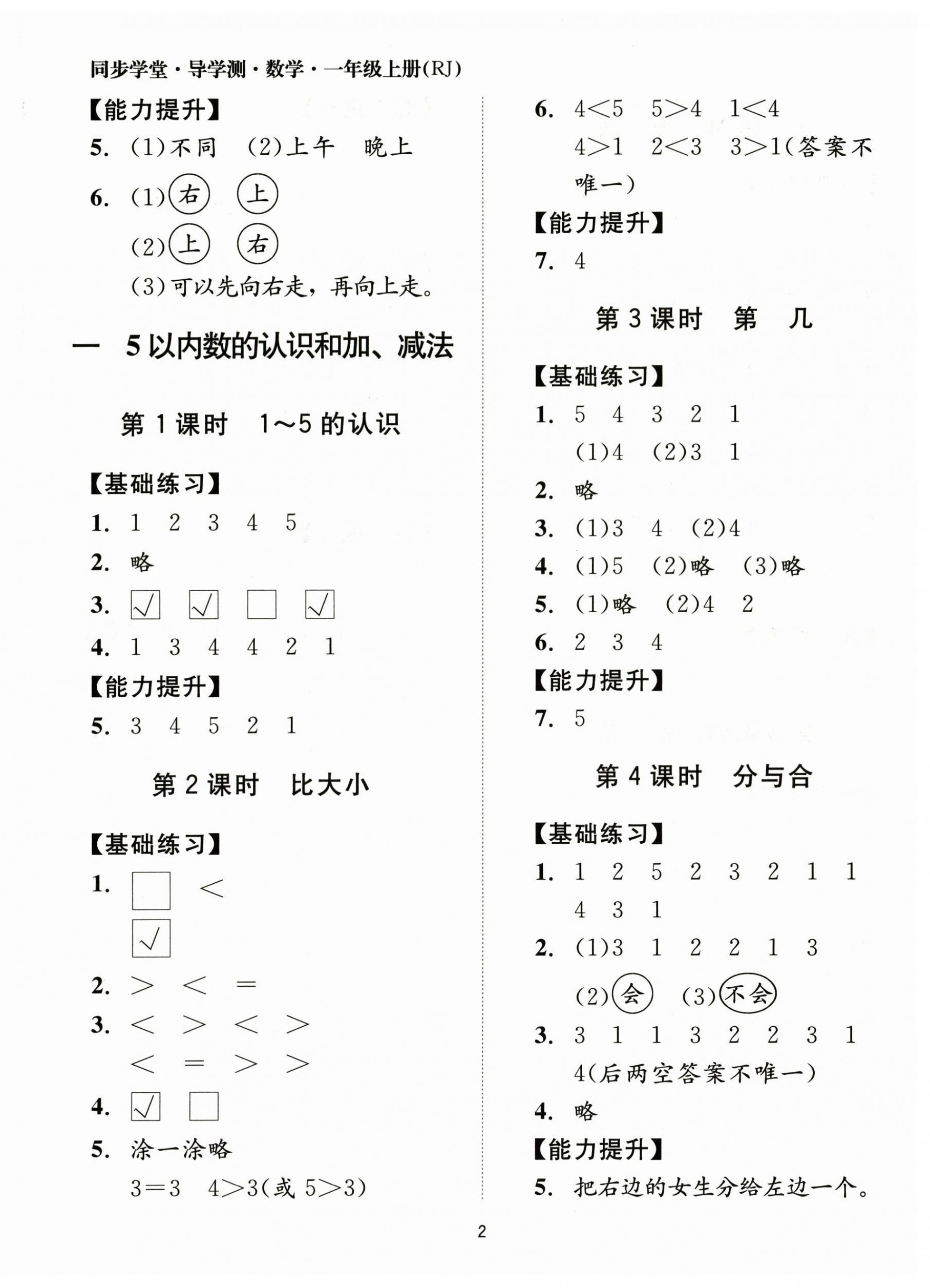 2025年同步学堂导学测一年级数学上册人教版 第2页