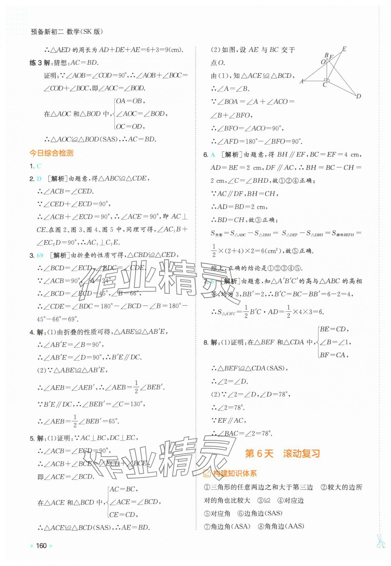 2025年一本預(yù)備新初二數(shù)學(xué)蘇科版&nbsp;第6頁(yè)