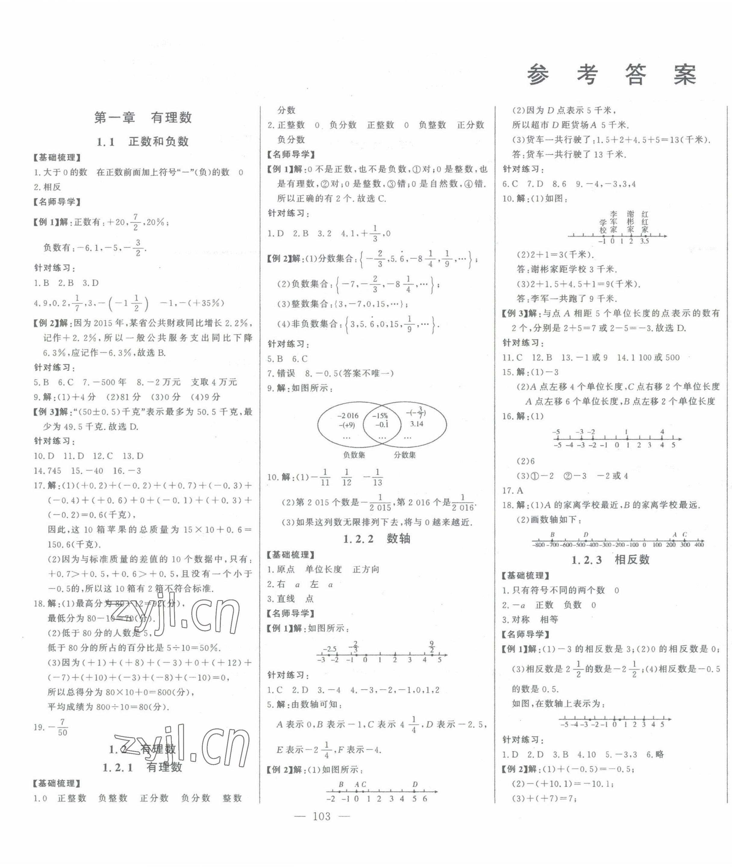 2023年初中新課標名師學案智慧大課堂七年級數(shù)學上冊人教版 參考答案第1頁