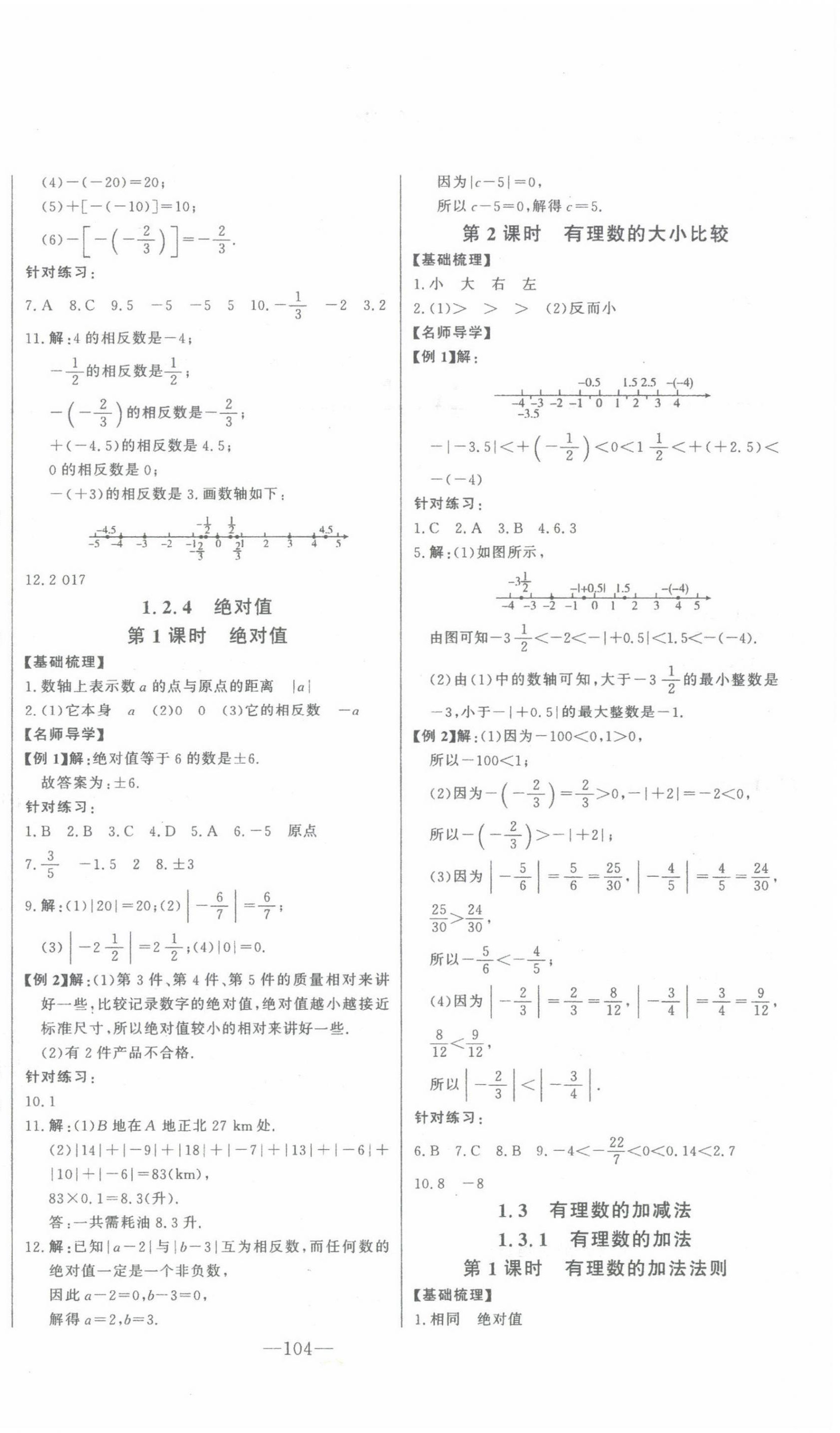 2023年初中新課標(biāo)名師學(xué)案智慧大課堂七年級數(shù)學(xué)上冊人教版 參考答案第2頁