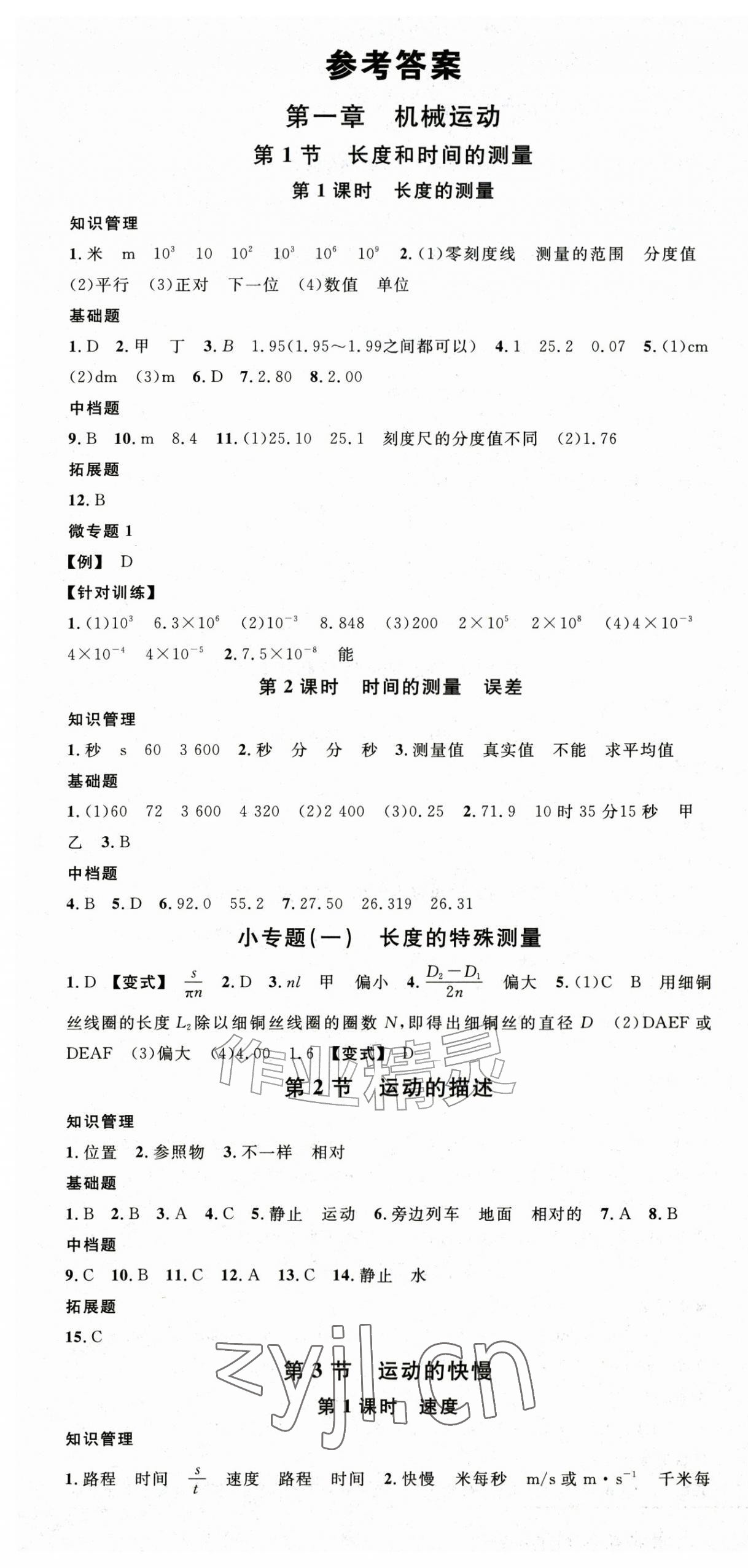 2026年名校课堂八年级物理上册人教版湖北专版&nbsp;第1页