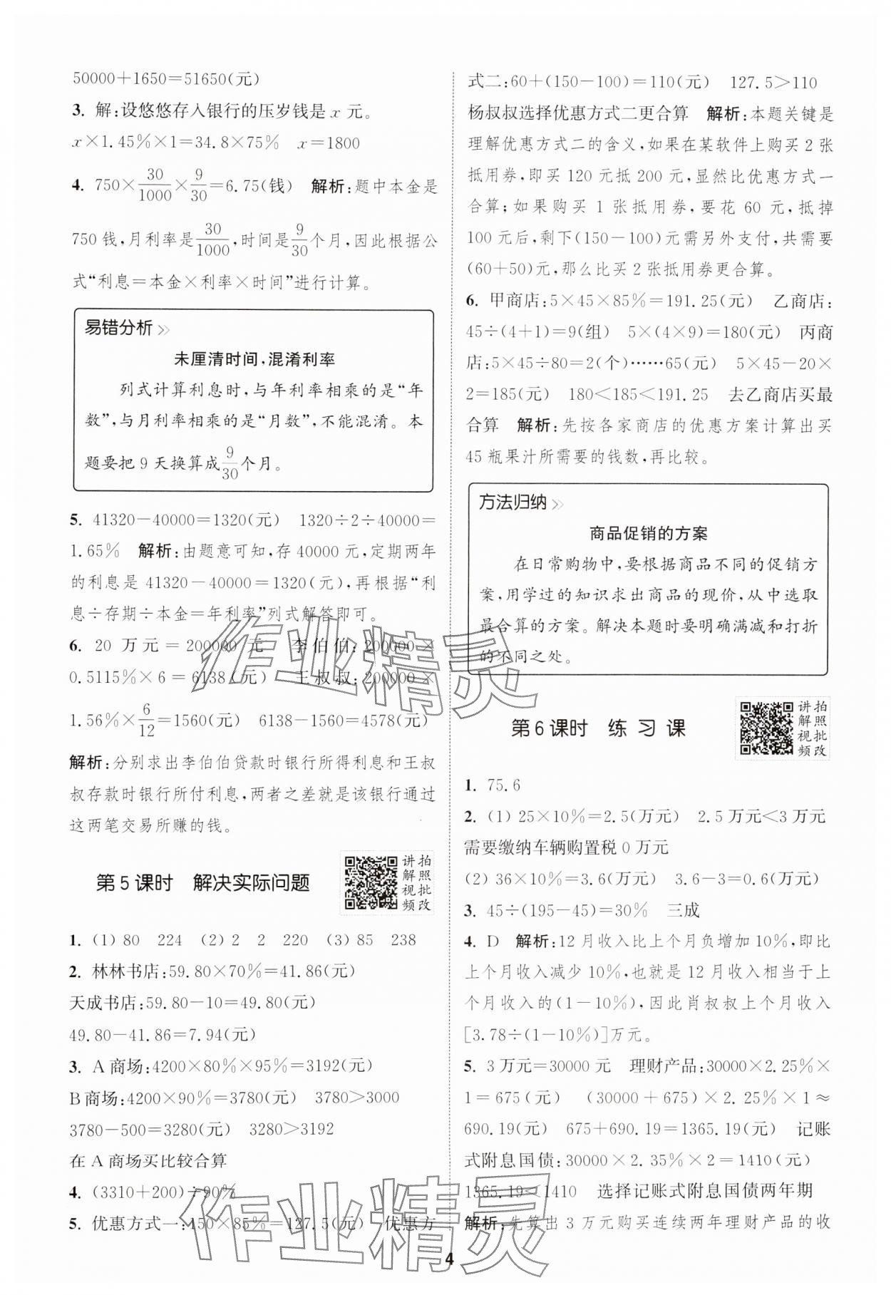 2025年拔尖特訓(xùn)六年級數(shù)學(xué)下冊人教版 參考答案第4頁