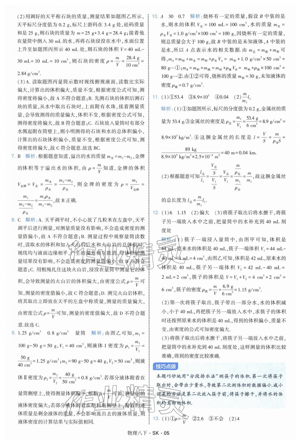 2026年学霸题中题八年级物理下册苏科版&nbsp;参考答案第5页