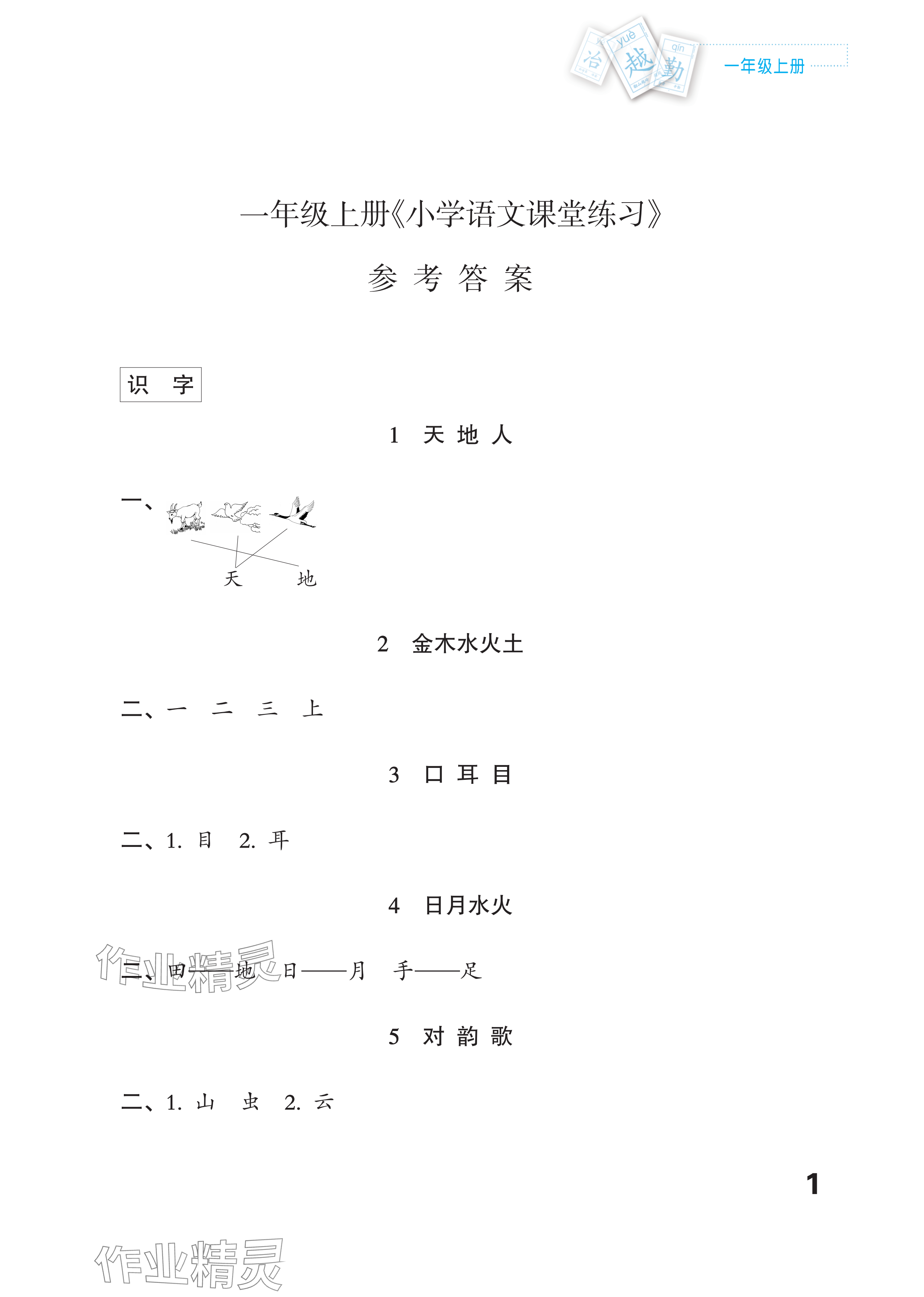 2023年练习与测试一年级语文上册人教版福建专版 参考答案第1页