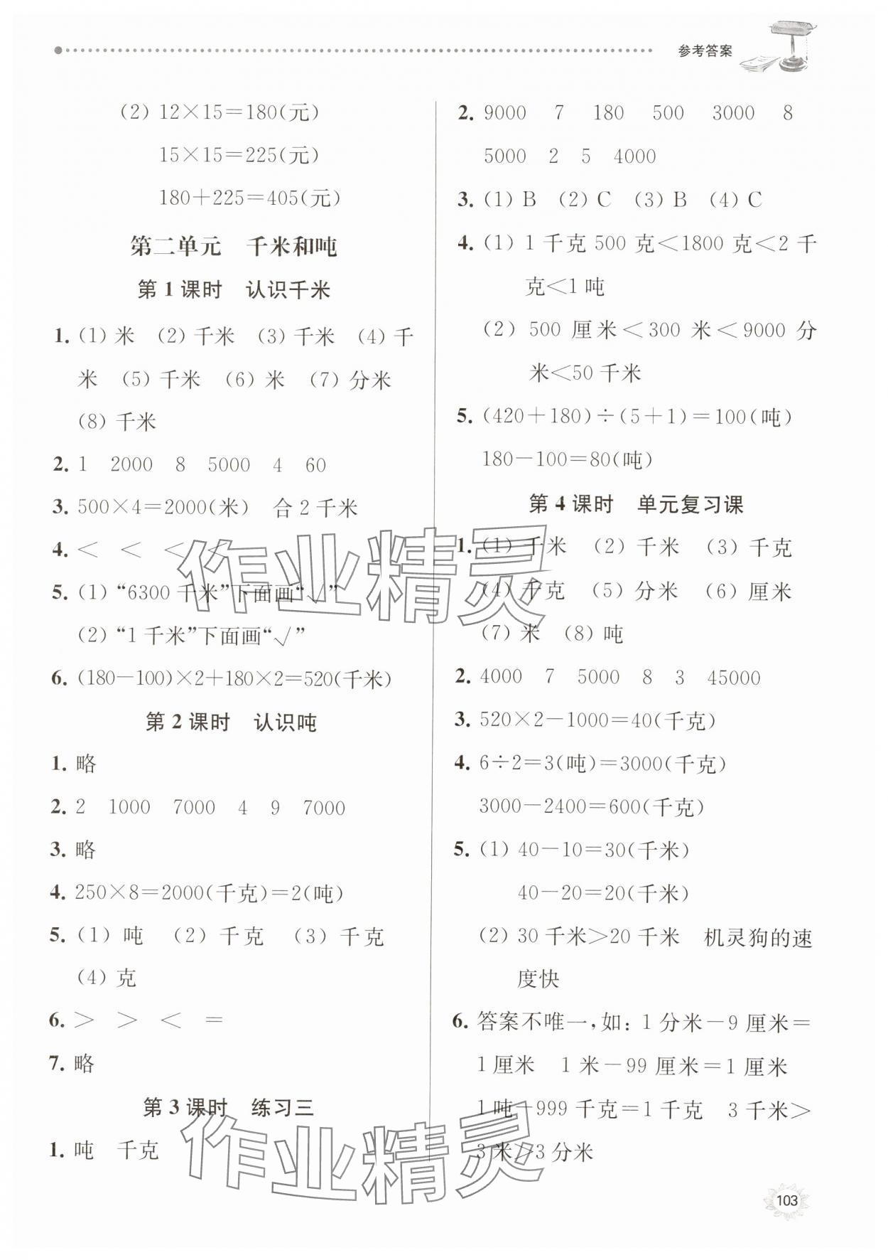 2025年課時(shí)天天練三年級(jí)數(shù)學(xué)下冊(cè)蘇教版 參考答案第4頁(yè)